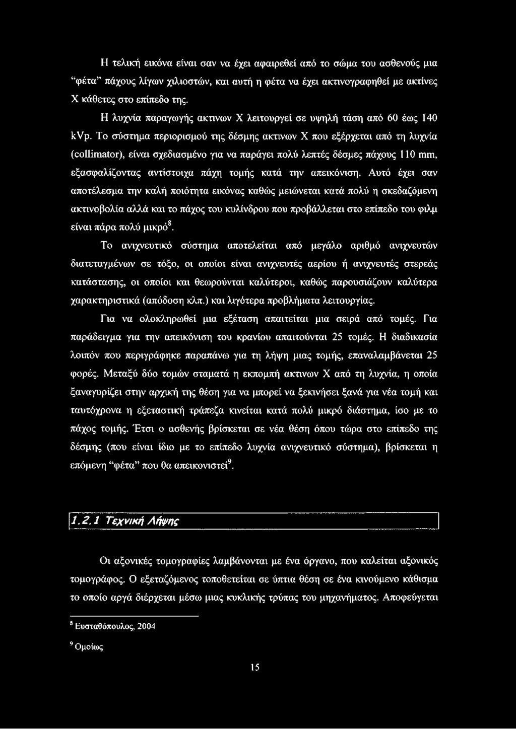 Το σύστημα περιορισμού της δέσμης ακτινών X που εξέρχεται από τη λυχνία (collimator), είναι σχεδιασμένο για να παράγει πολύ λεπτές δέσμες πάχους 110 mm, εξασφαλίζοντας αντίστοιχα πάχη τομής κατά την
