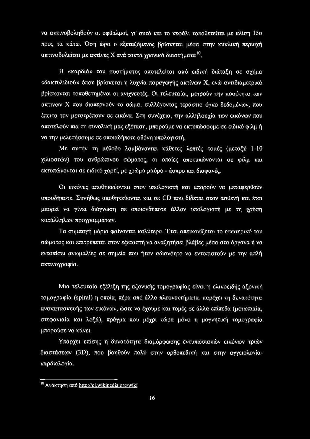 Η «καρδιά» του συστήματος αποτελείται από ειδική διάταξη σε σχήμα «δακτυλιδιού» όπου βρίσκεται η λυχνία παραγωγής ακτινών X, ενώ αντιδιαμετρικά βρίσκονται τοποθετημένοι οι ανιχνευτές.