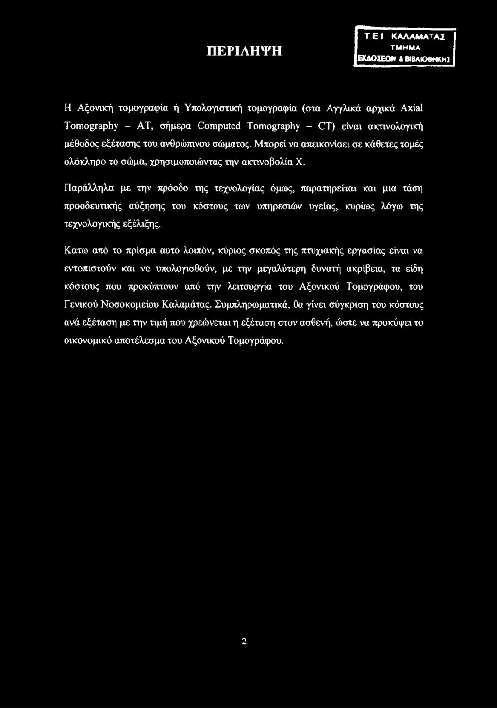 ΠΕΡΙΛΗΨΗ T E I ΚΑ ΛΑ Μ Α ΤΑΣ ΤΜΗΜΑ ΕΚΔΟΣΕΩΝ I ΒΙΒΛΙΟΘΗΚΗ!