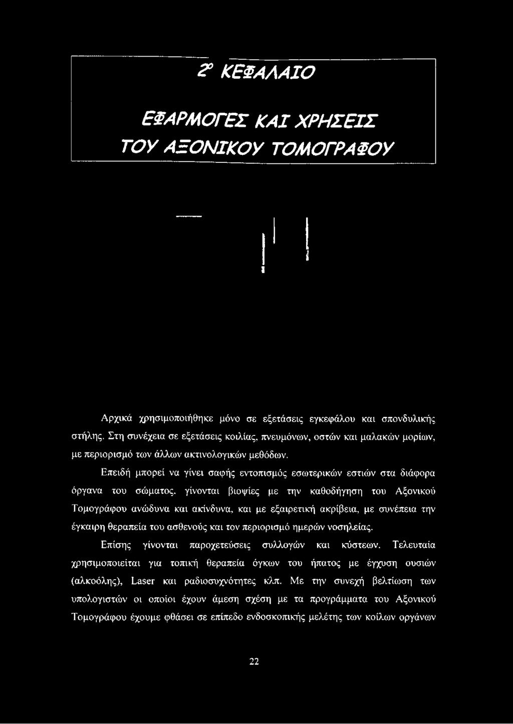 Επειδή μπορεί να γίνει σαφής εντοπισμός εσωτερικών εστιών στα διάφορα όργανα του σώματος, γίνονται βιοψίες με την καθοδήγηση του Αξονικού