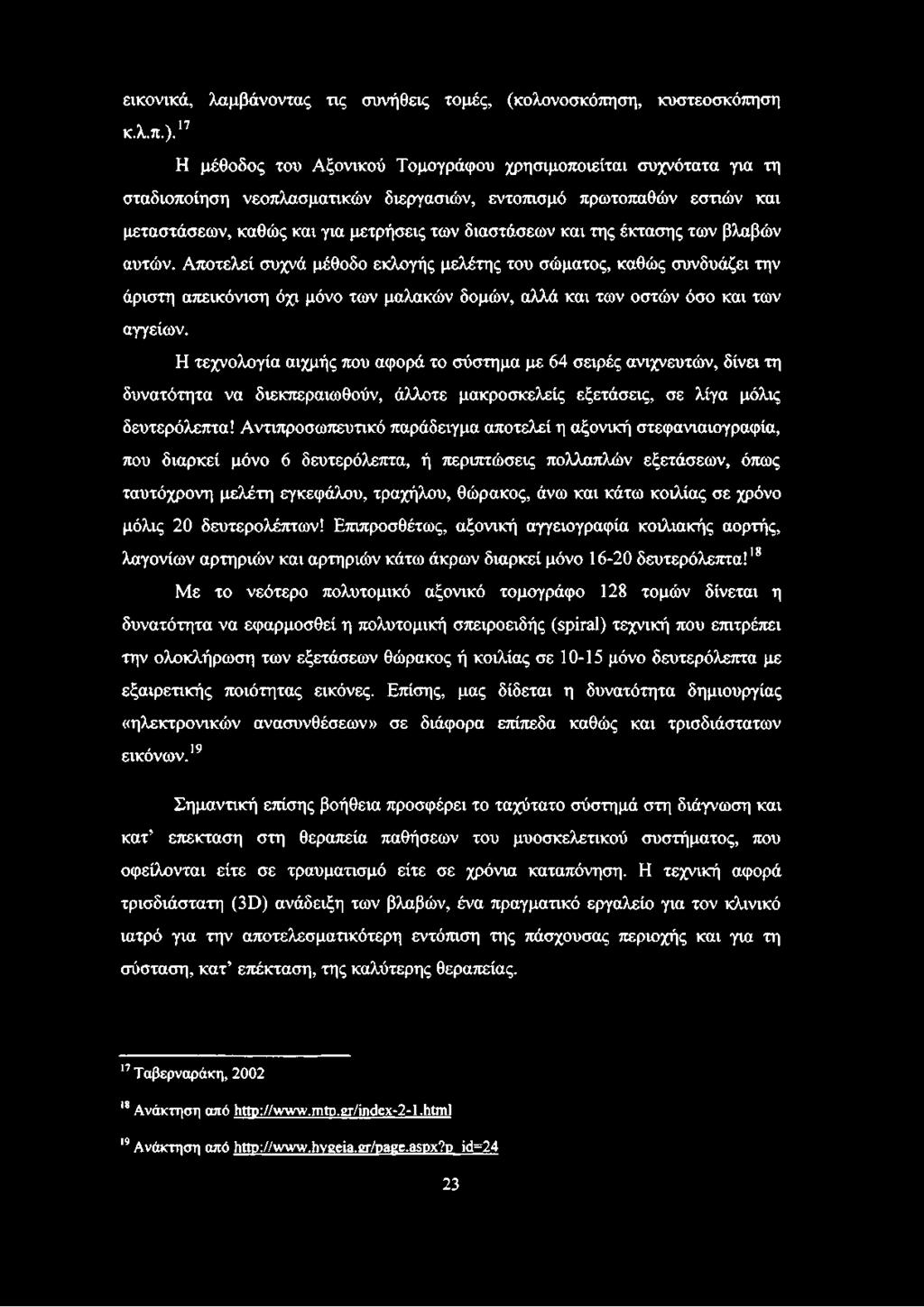 της έκτασης των βλαβών αυτών. Αποτελεί συχνά μέθοδο εκλογής μελέτης του σώματος, καθώς συνδυάζει την άριστη απεικόνιση όχι μόνο των μαλακών δομών, αλλά και των οστών όσο και των αγγείων.