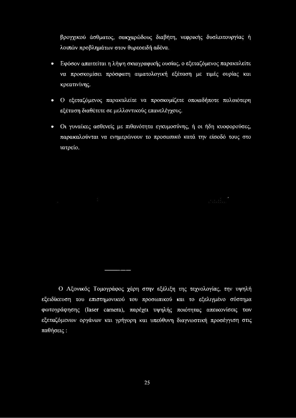 και κρεατινίνης. Ο εξεταζόμενος παρακαλείτε να προσκομίζετε οποιαδήποτε παλαιότερη εξέταση διαθέτετε σε μελλοντικούς επανελέγχους.