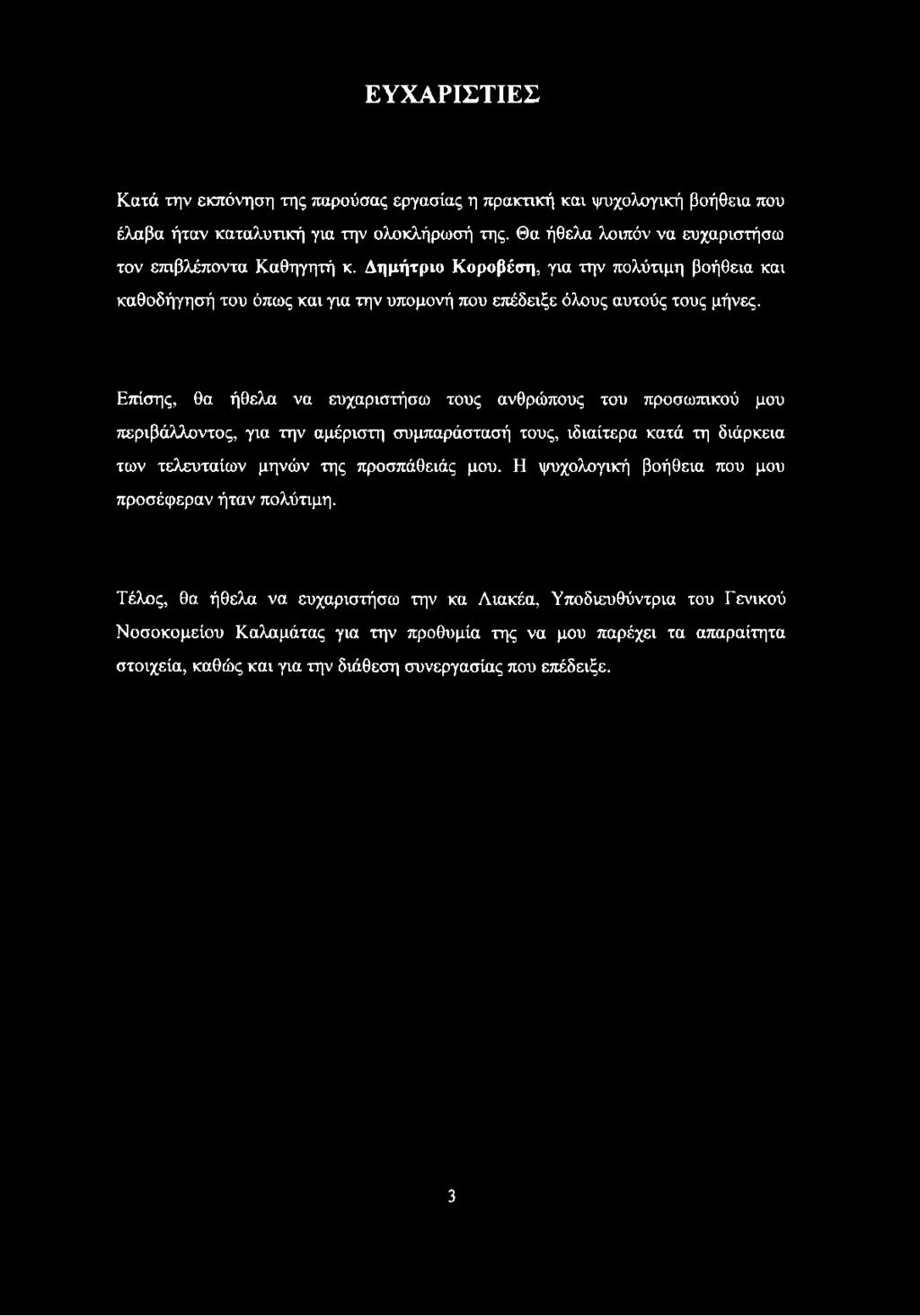ΕΥΧΑΡΙΣΤΙΕΣ Κατά την εκπόνηση της παρούσας εργασίας η πρακτική και ψυχολογική βοήθεια που έλαβα ήταν καταλυτική για την ολοκλήρωσή της. Θα ήθελα λοιπόν να ευχαριστήσω τον επιβλέποντα Καθηγητή κ.