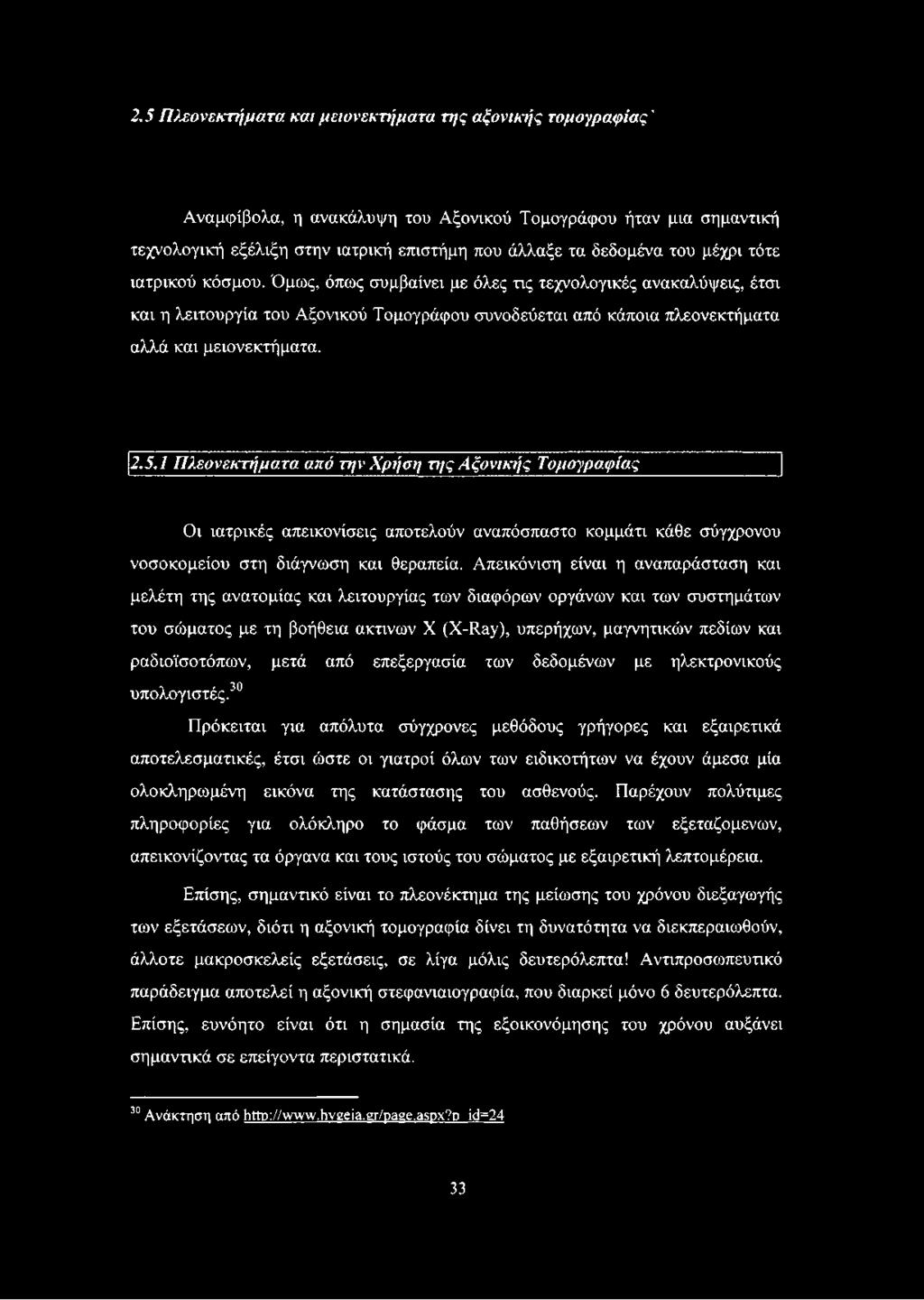 1 Πλεονεκτήματα από την Χρήση της Αξονικής Τομογραφίας Οι ιατρικές απεικονίσεις αποτελούν αναπόσπαστο κομμάτι κάθε σύγχρονου νοσοκομείου στη διάγνωση και θεραπεία.