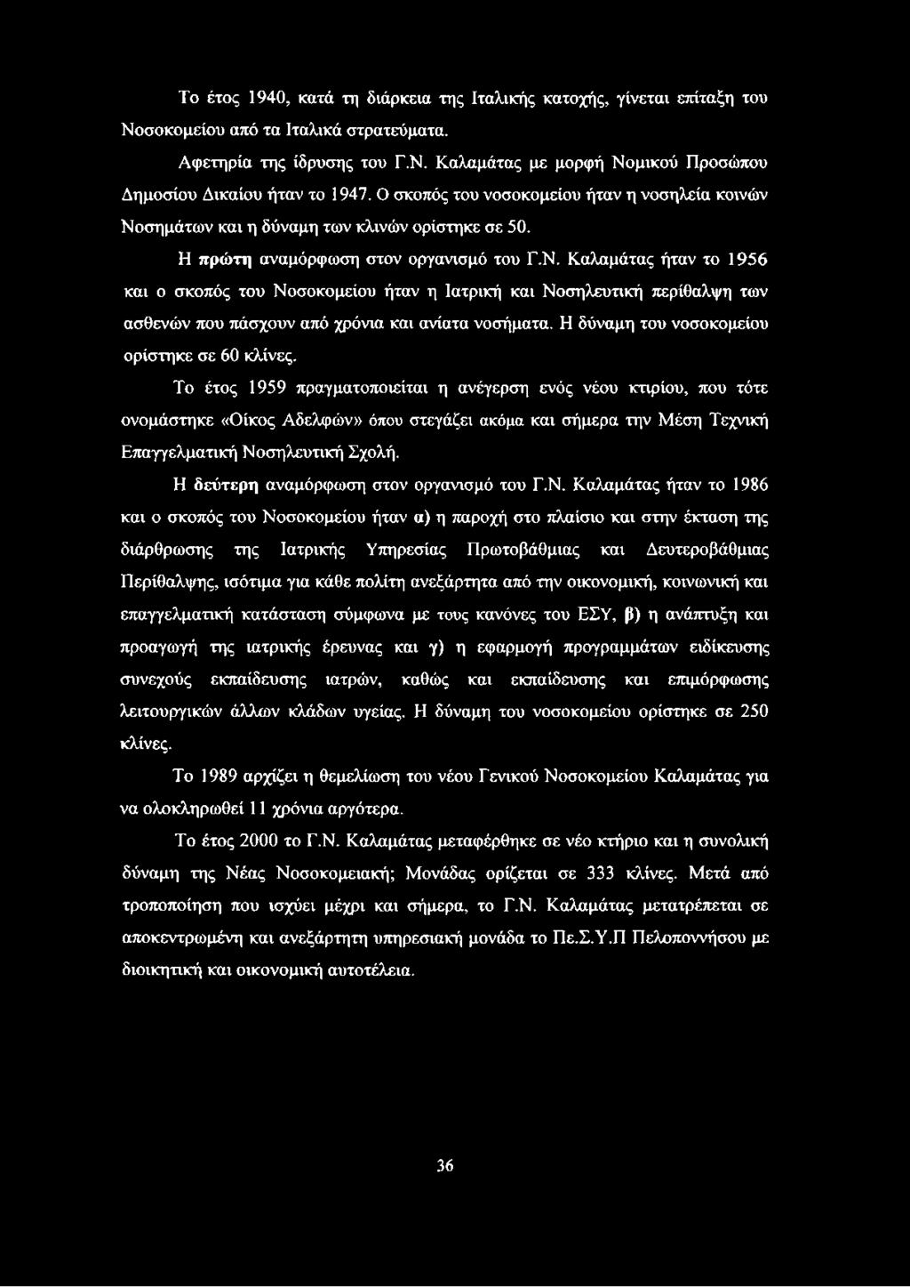 Η δύναμη του νοσοκομείου ορίστηκε σε 60 κλίνες.