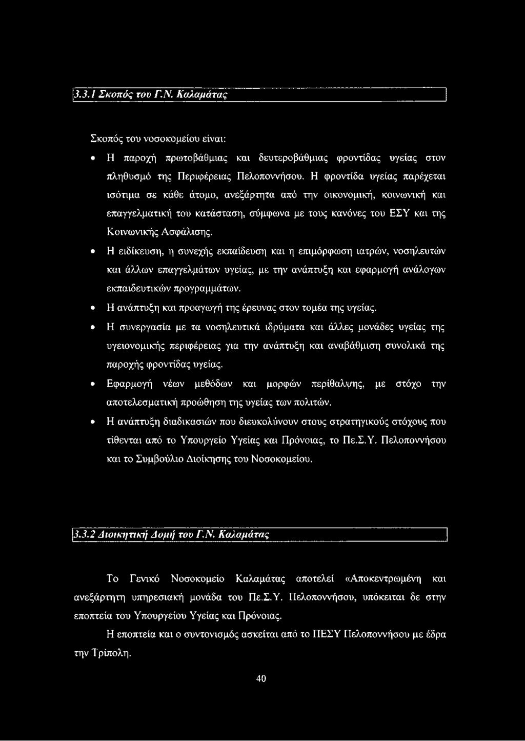 Η ειδίκευση, η συνεχής εκπαίδευση και η επιμόρφωση ιατρών, νοσηλευτών και άλλων επαγγελμάτων υγείας, με την ανάπτυξη και εφαρμογή ανάλογων εκπαιδευτικών προγραμμάτων.