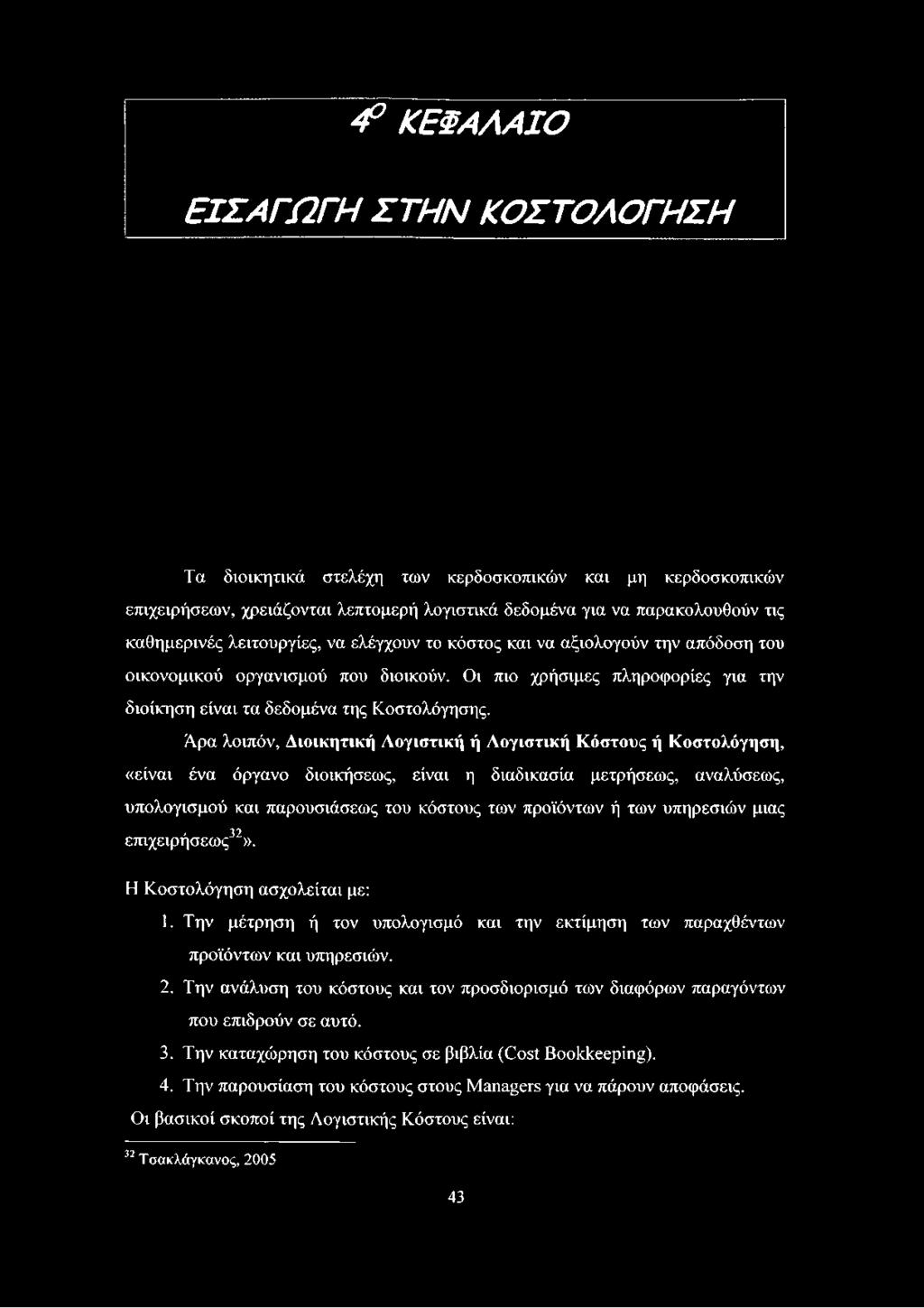 αναλύσεως, υπολογισμού και παρουσιάσεως του κόστους των προϊόντων ή των υπηρεσιών μιας επιχειρήσεως32».