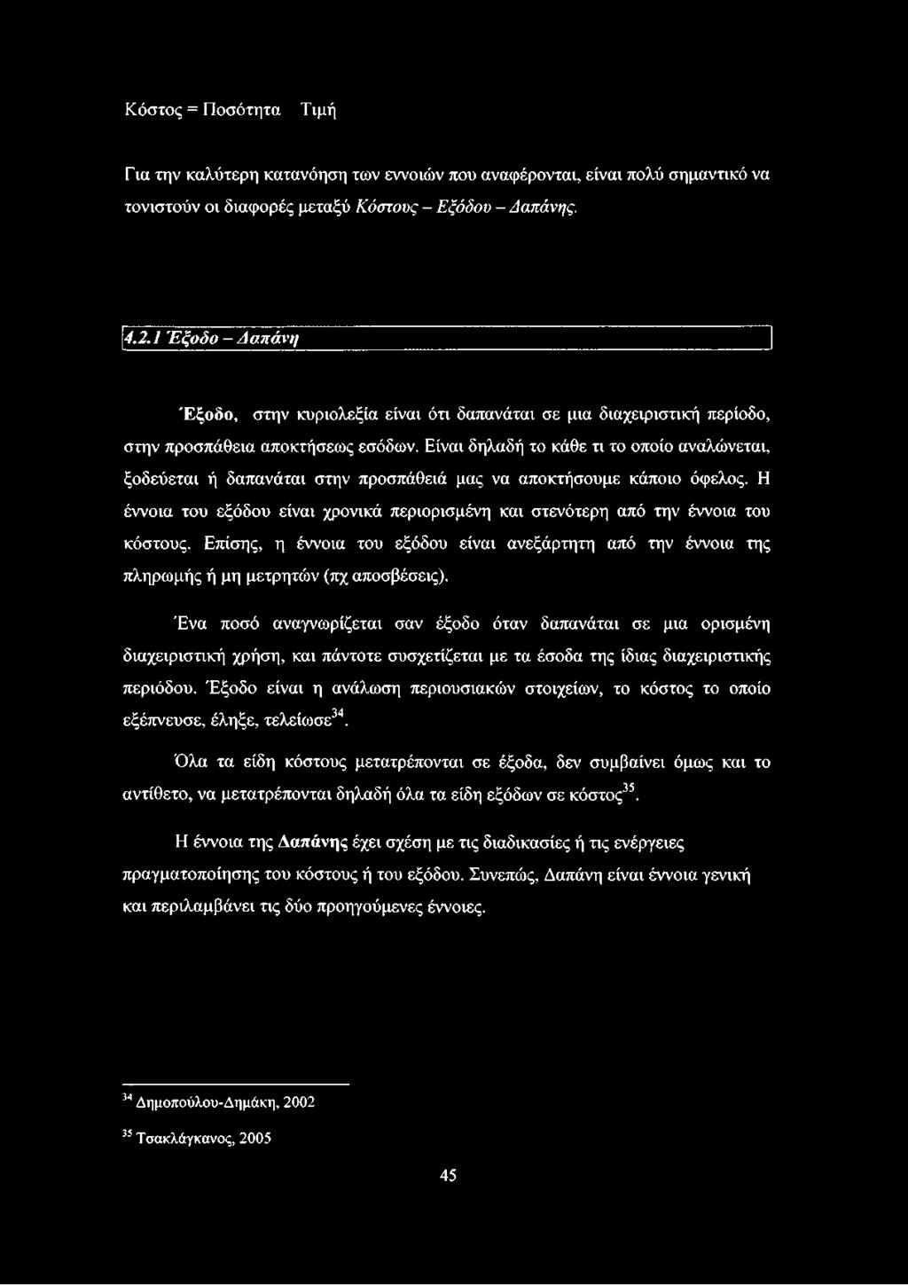 Είναι δηλαδή το κάθε τι το οποίο αναλώνεται, ξοδεύεται ή δαπανάται στην προσπάθειά μας να αποκτήσουμε κάποιο όφελος.