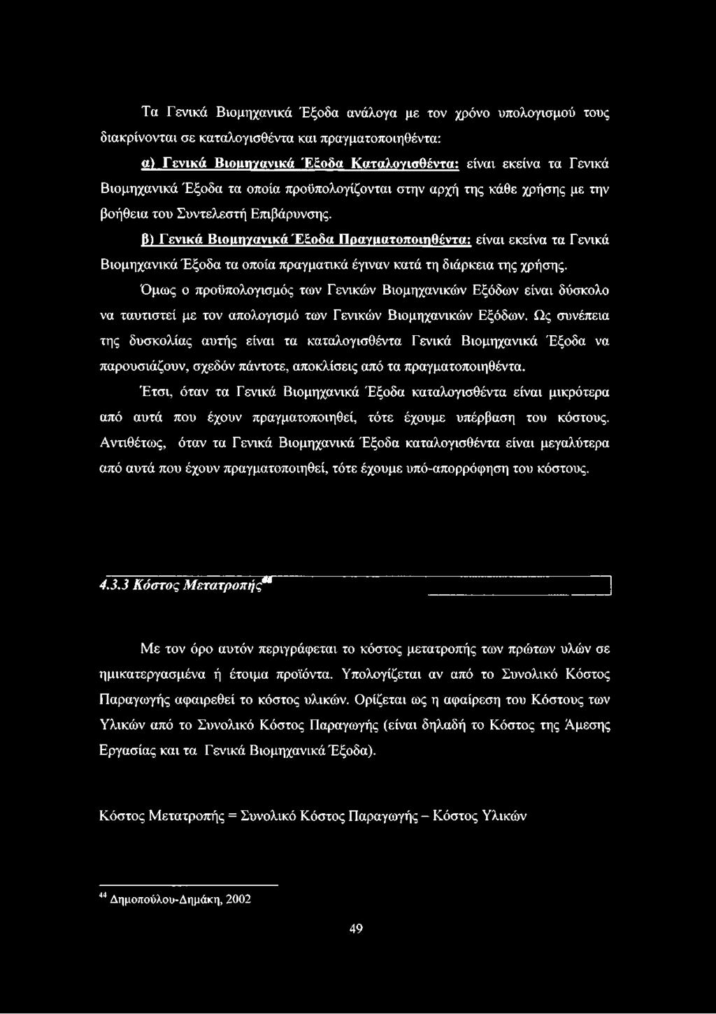 β) Γενικά Βιομηγανικά Έξοδα Πραγματοποιηθέντα; είναι εκείνα τα Γενικά Βιομηχανικά Έξοδα τα οποία πραγματικά έγιναν κατά τη διάρκεια της χρήσης.