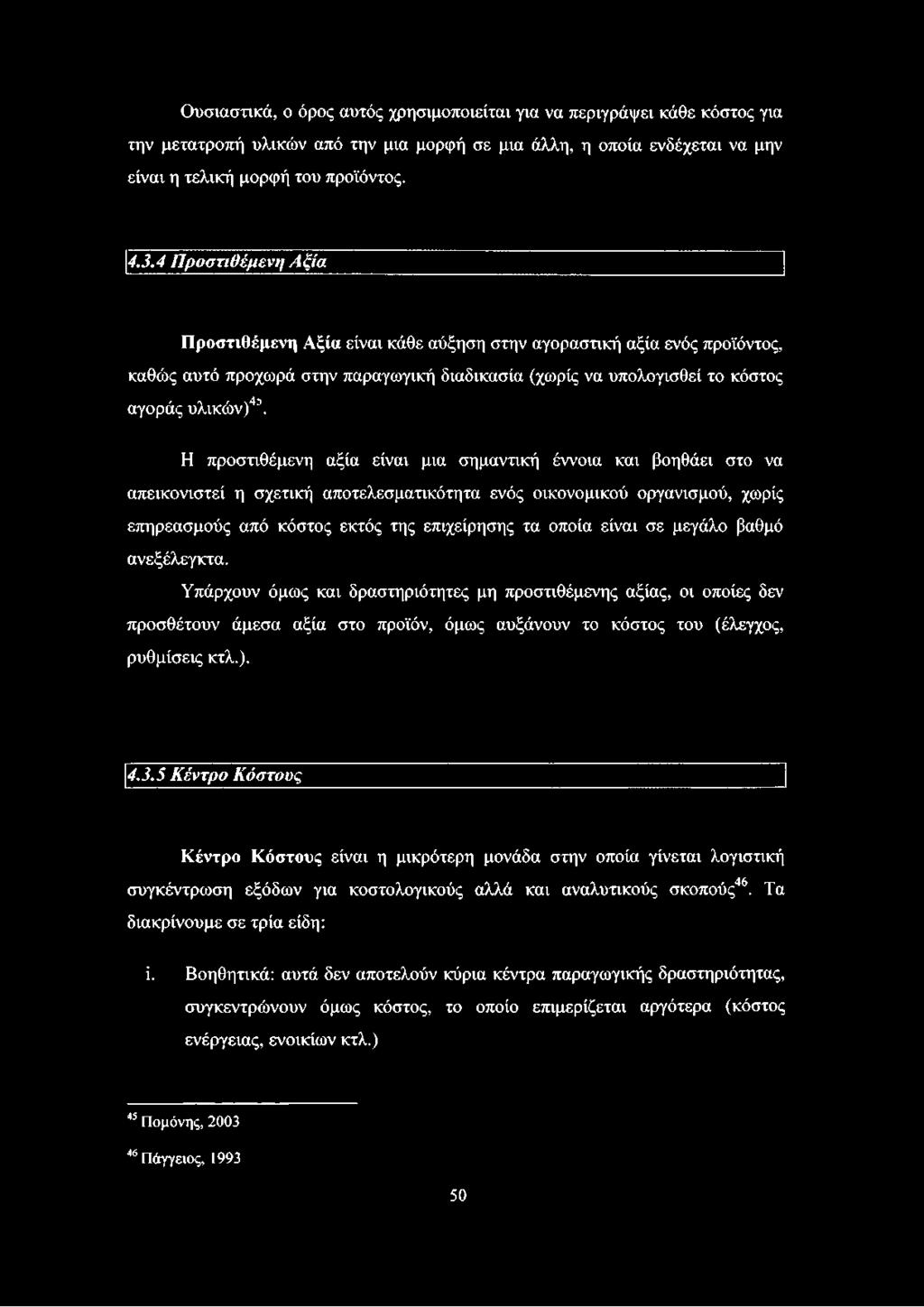 Η προστιθέμενη αξία είναι μια σημαντική έννοια και βοηθάει στο να απεικονιστεί η σχετική αποτελεσματικότητα ενός οικονομικού οργανισμού, χωρίς επηρεασμούς από κόστος εκτός της επιχείρησης τα οποία