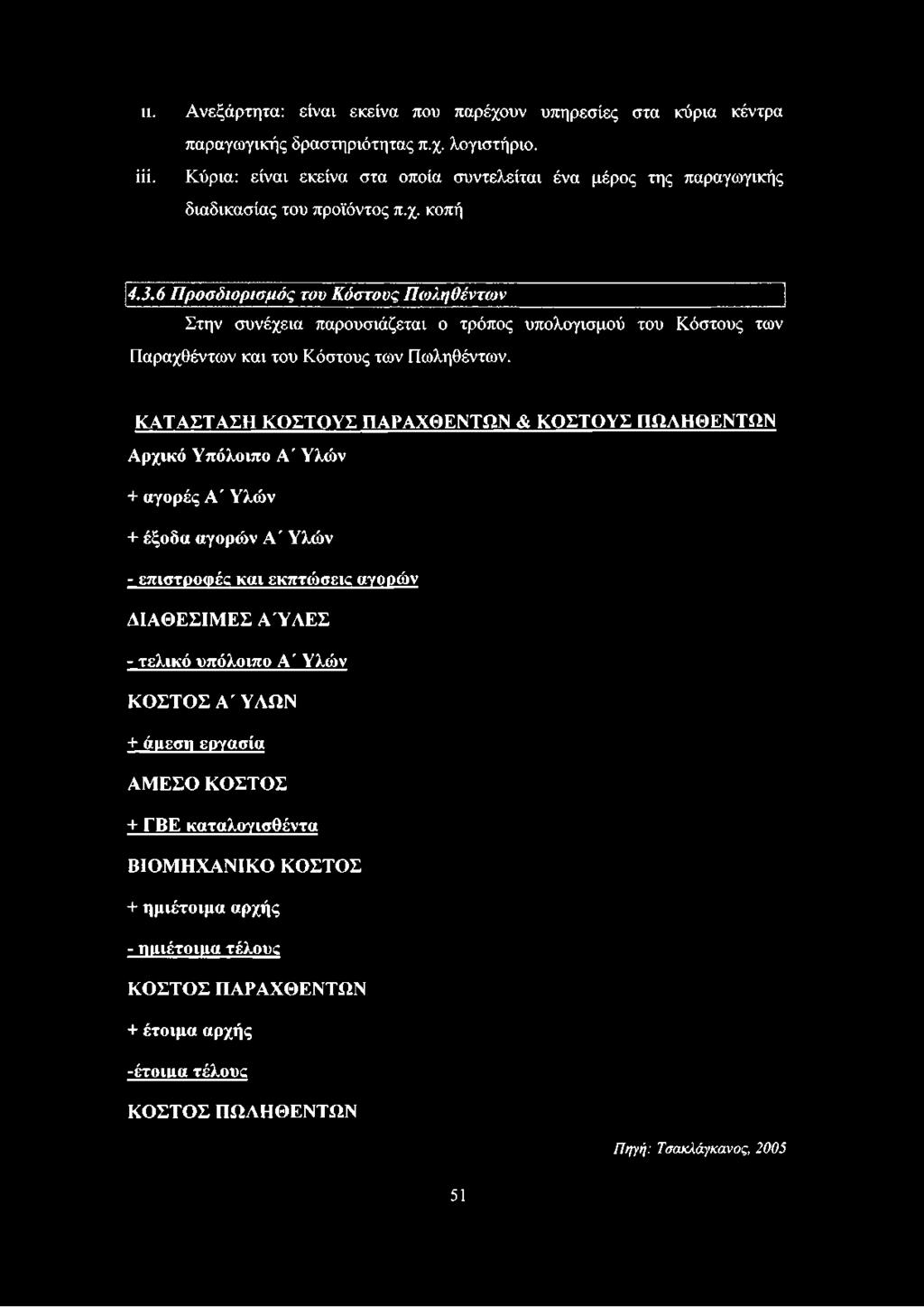 6 Προσδιορισμός του Κόστους Πωληθέντων Στην συνέχεια παρουσιάζεται ο τρόπος υπολογισμού του Κόστους των Παραχθέντων και του Κόστους των Πωληθέντων.