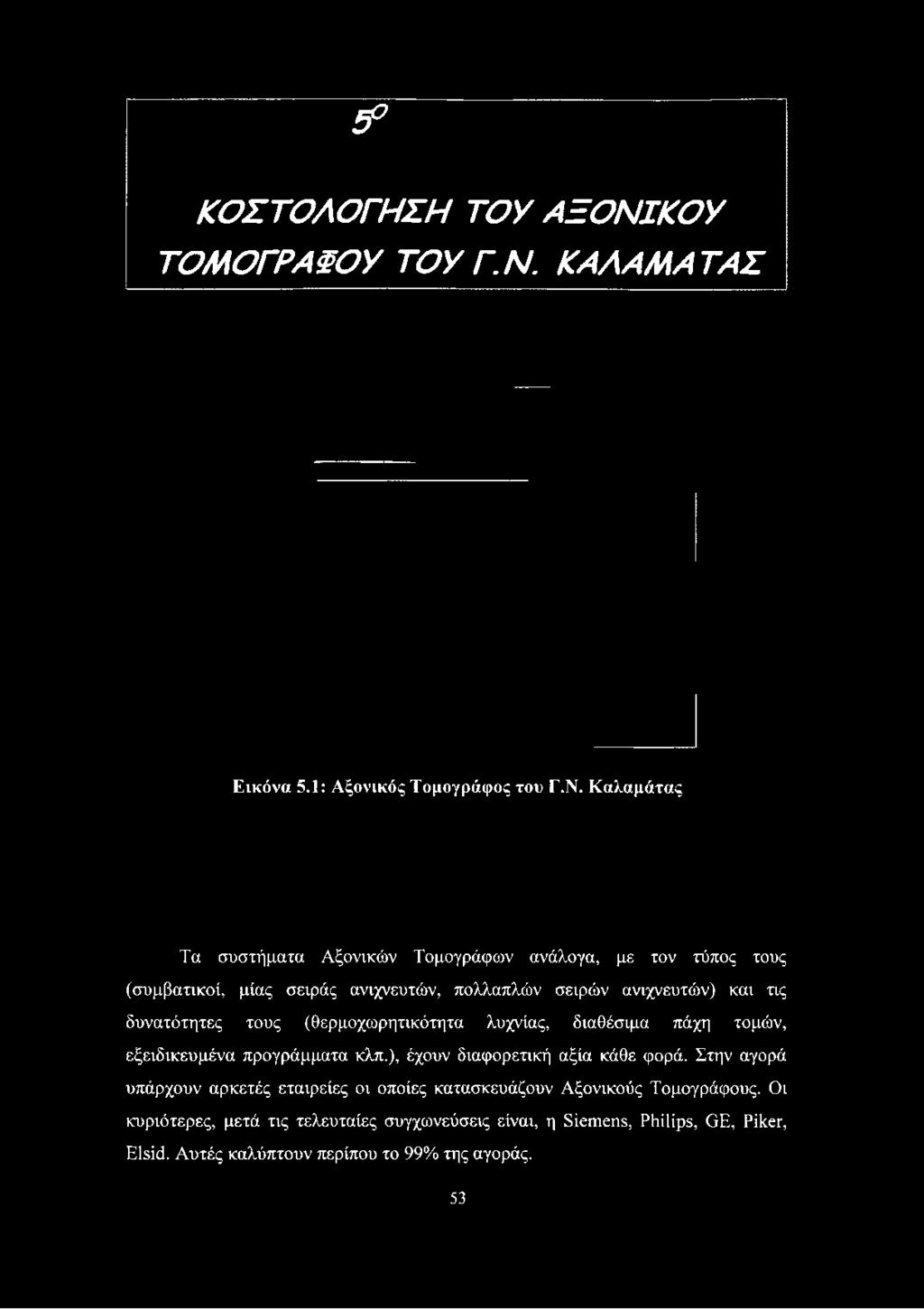 Καλαμάτας Τα συστήματα Αξονικών Τομογράφων ανάλογα, με τον τύπος τους (συμβατικοί, μίας σειράς