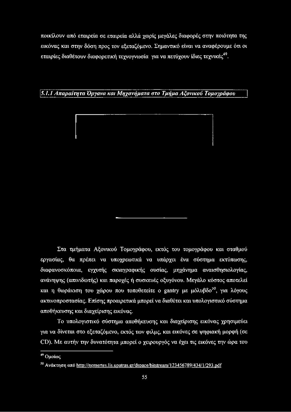 ποικίλουν από εταιρεία σε εταιρεία αλλά χωρίς μεγάλες διαφορές στην ποιότητα της εικόνας και στην δόση προς τον εξεταζόμενο.