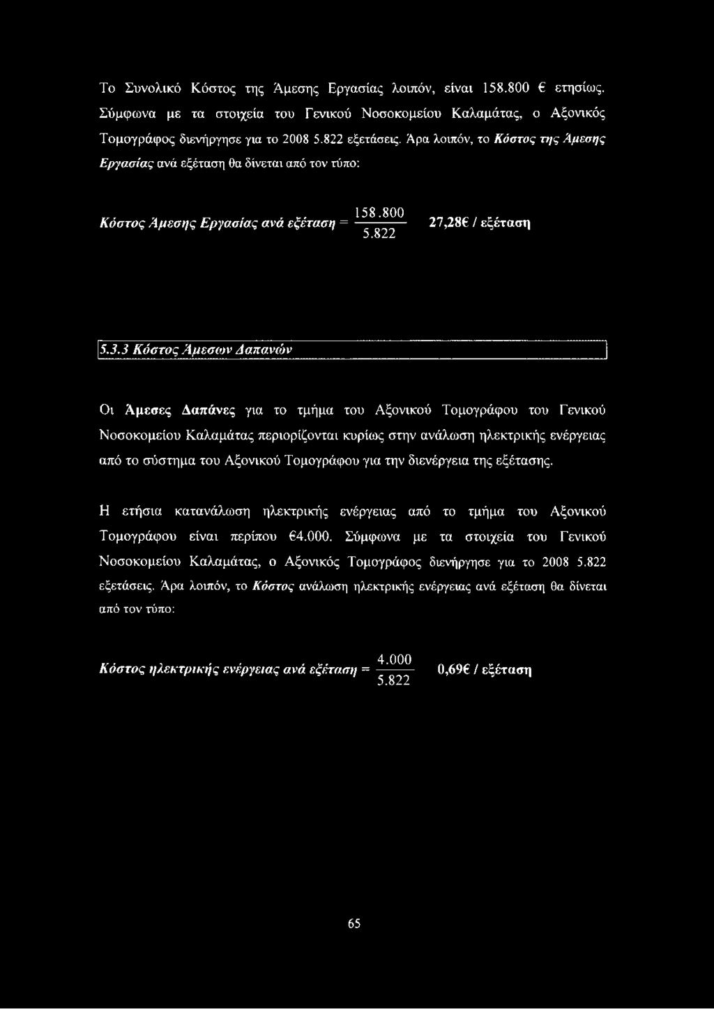 3 Κόστος Άμεσων Δαπανών Οι Άμεσες Δαπάνες για το τμήμα του Αξονικού Τομογράφου του Γενικού Νοσοκομείου Καλαμάτας περιορίζονται κυρίως στην ανάλωση ηλεκτρικής ενέργειας από το σύστημα του Αξονικού