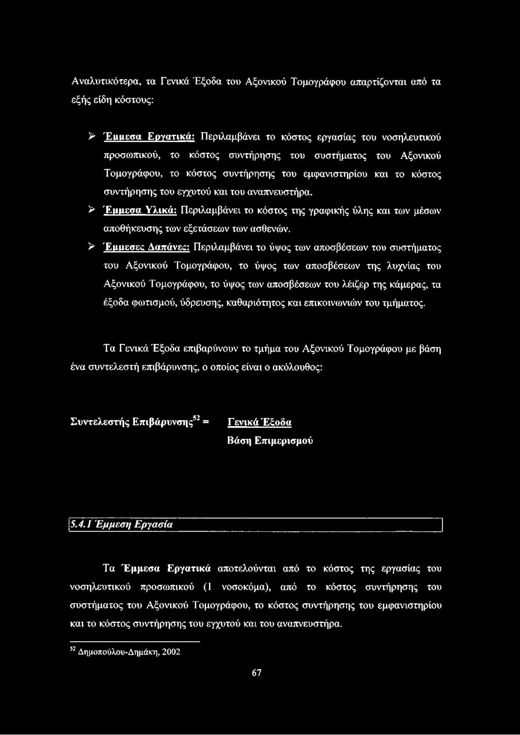 > Έμμεσα Υλικά: Περιλαμβάνει το κόστος της γραφικής ύλης και των μέσων αποθήκευσης των εξετάσεων των ασθενών.