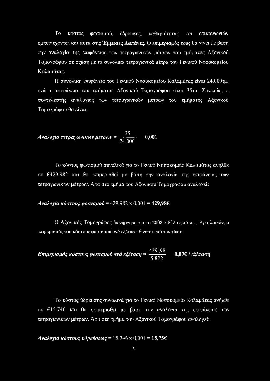Η συνολική επιφάνεια του Γενικού Νοσοκομείου Καλαμάτας είναι 24.000τμ, ενώ η επιφάνεια του τμήματος Αξονικού Τομογράφου είναι 35τμ.