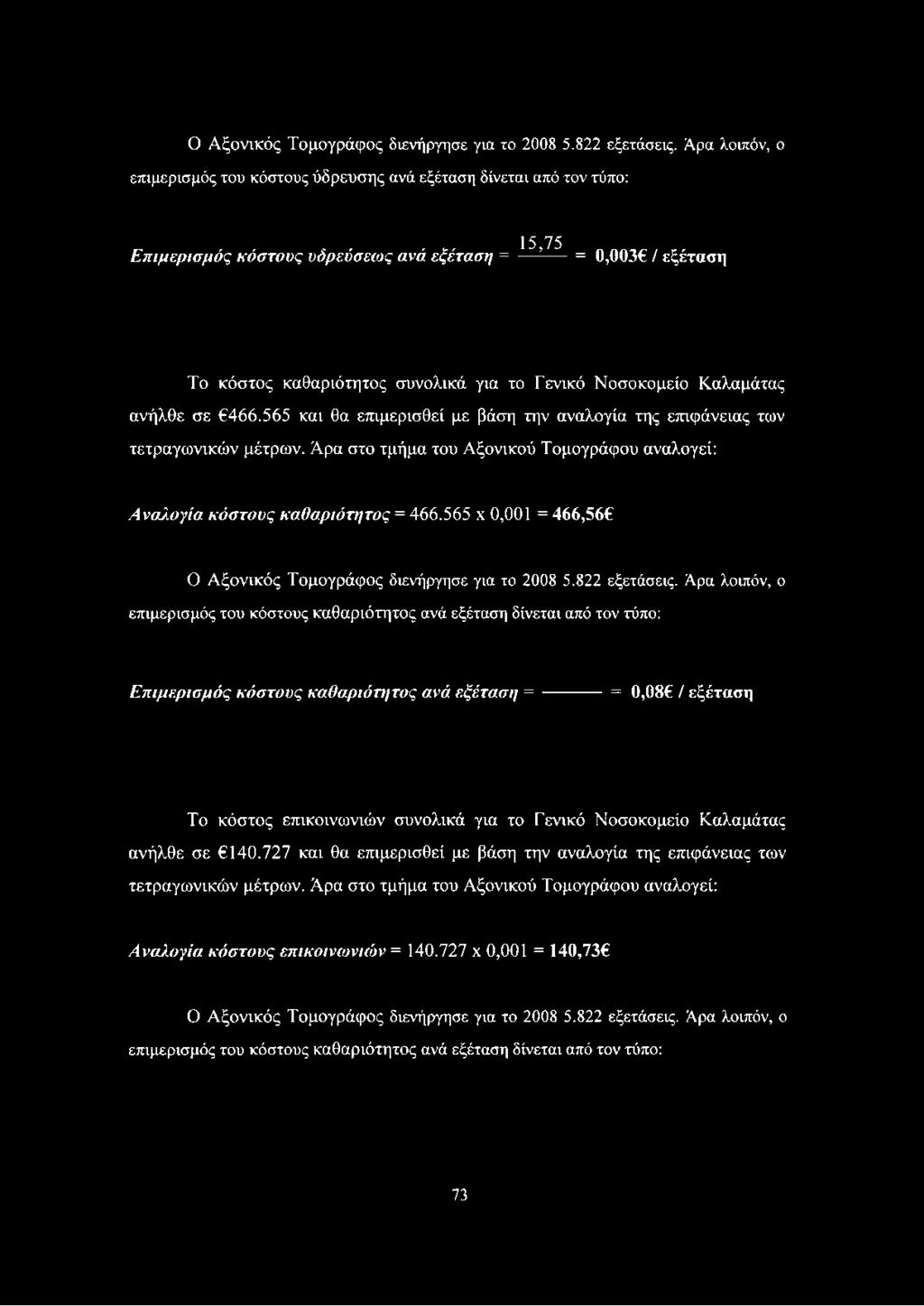 Νοσοκομείο Καλαμάτας ανήλθε σε 466.565 και θα επιμερισθεί με βάση την αναλογία της επιφάνειας των τετραγωνικών μέτρων.