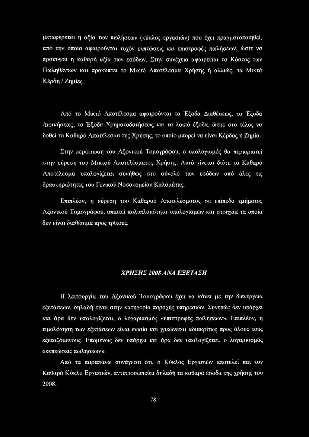 Από το Μικτό Αποτέλεσμα αφαιρούνται τα Έξοδα Διαθέσεως, τα Έξοδα Διοικήσεως, τα Έξοδα Χρηματοδοτήσεως και τα λοιπά έξοδα, ώστε στο τέλος να δοθεί το Καθαρό Αποτέλεσμα της Χρήσης, το οποίο μπορεί να