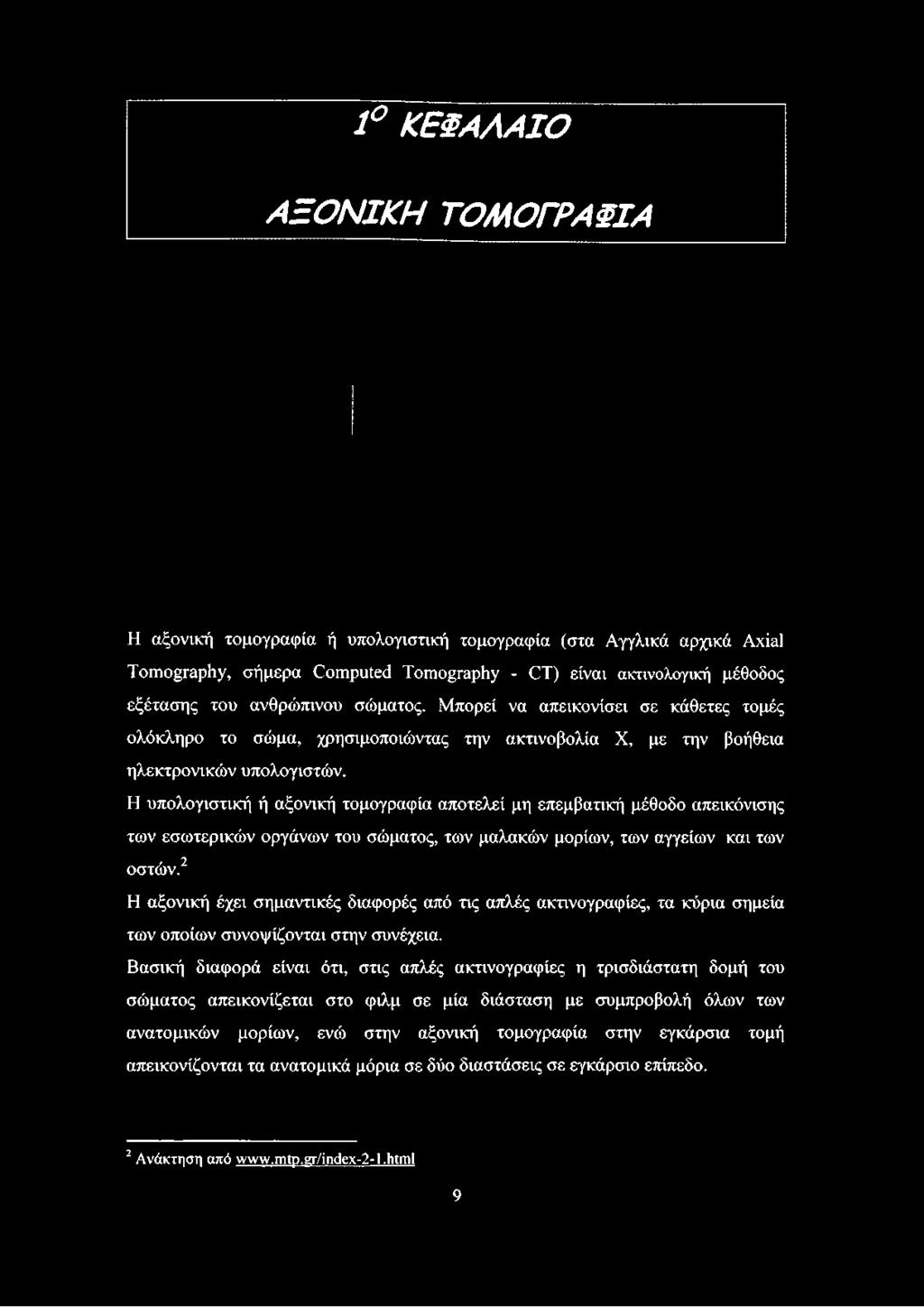 Μπορεί να απεικονίσει σε κάθετες τομές ολόκληρο το σώμα, χρησιμοποιώντας την ακτινοβολία X, με την βοήθεια ηλεκτρονικών υπολογιστών.