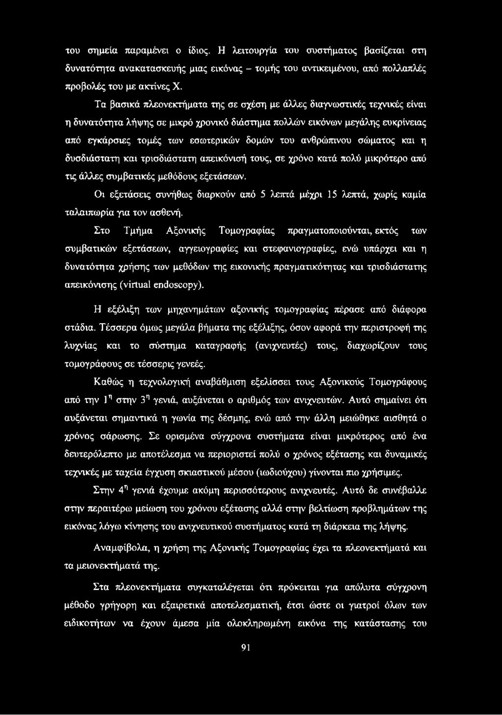 ανθρώπινου σώματος και η δυσδιάστατη και τρισδιάστατη απεικόνισή τους, σε χρόνο κατά πολύ μικρότερο από τις άλλες συμβατικές μεθόδους εξετάσεων.