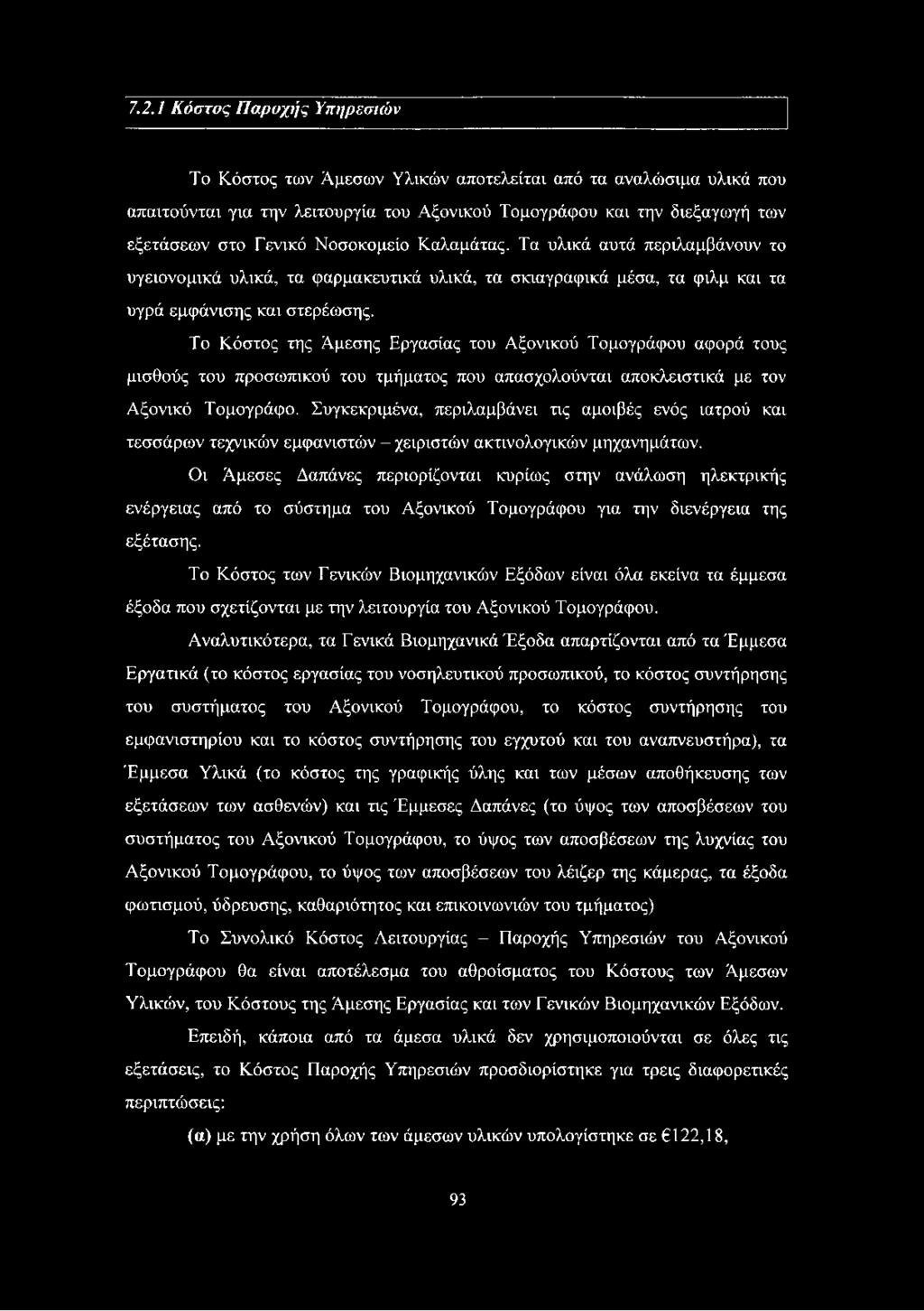 Το Κόστος της Άμεσης Εργασίας του Αξονικού Τομογράφου αφορά τους μισθούς του προσωπικού του τμήματος που απασχολούνται αποκλειστικά με τον Αξονικό Τομογράφο.