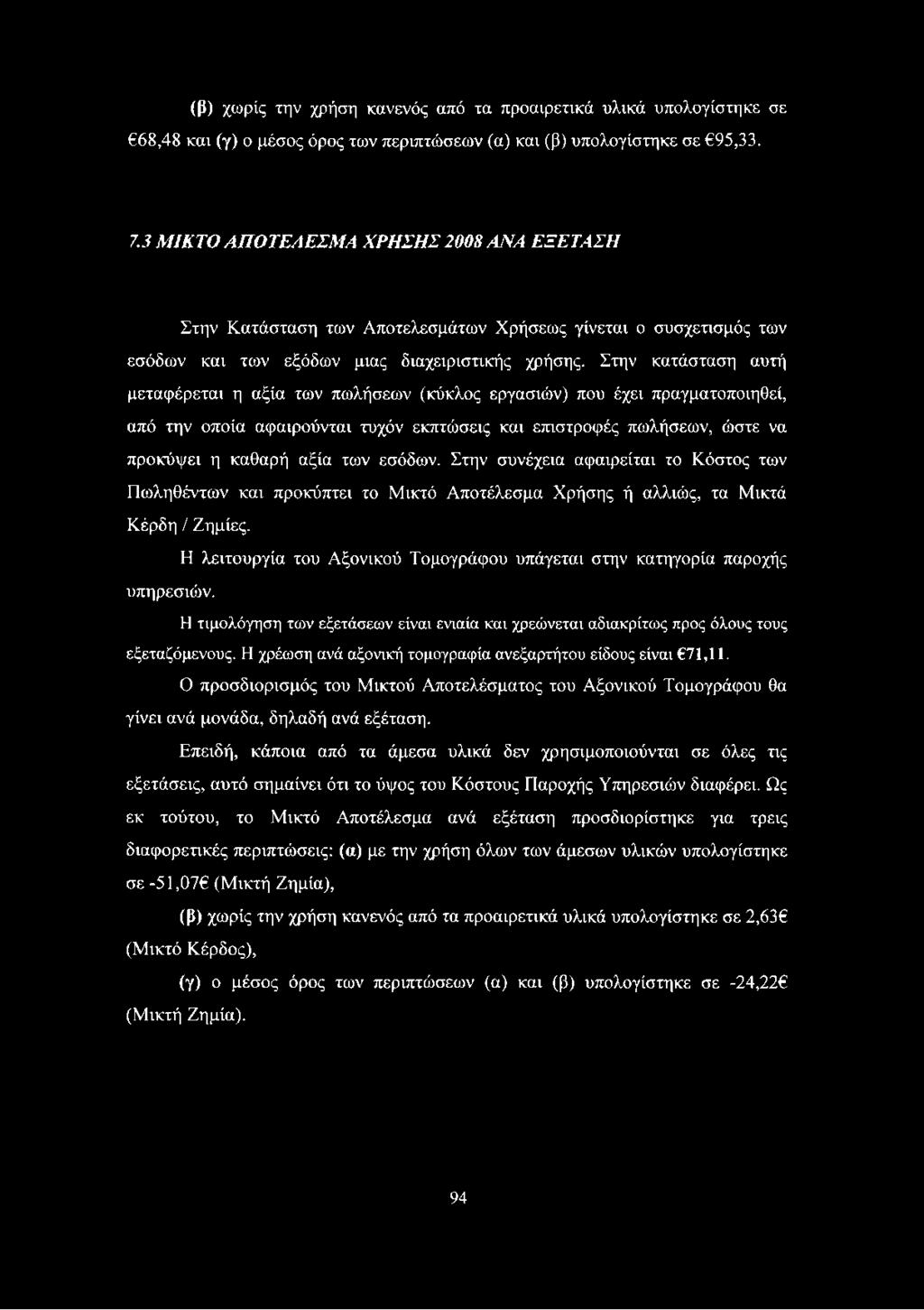 Στην κατάσταση αυτή μεταφέρεται η αξία των πωλήσεων (κύκλος εργασιών) που έχει πραγματοποιηθεί, από την οποία αφαιρούνται τυχόν εκπτώσεις και επιστροφές πωλήσεων, ώστε να προκόψει η καθαρή αξία των
