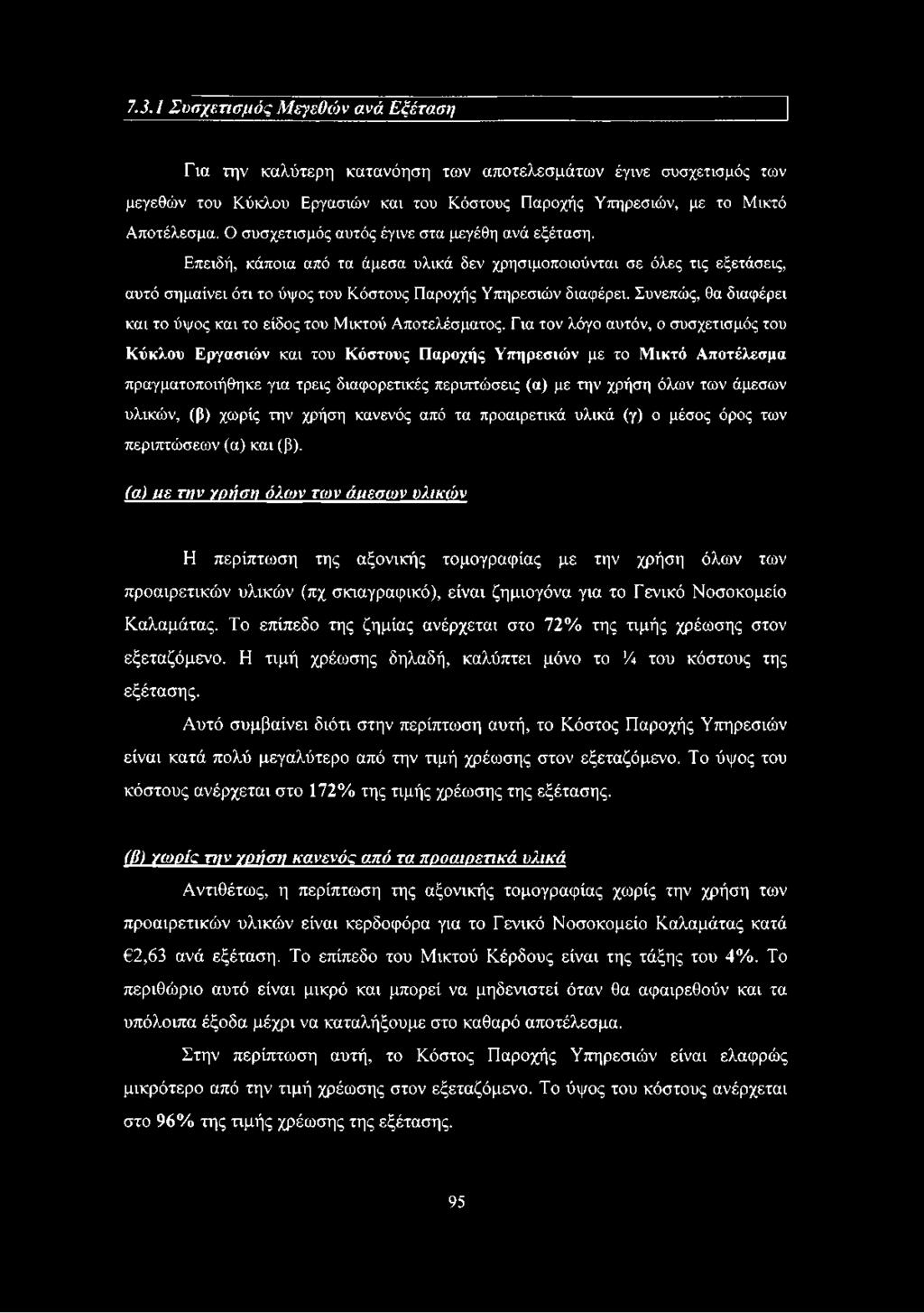 Συνεπώς, θα διαφέρει και το ύψος και το είδος του Μικτού Αποτελέσματος.