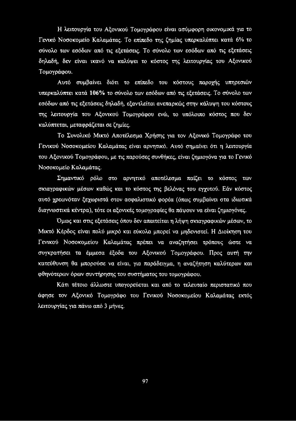 Αυτό συμβαίνει διότι το επίπεδο του κόστους παροχής υπηρεσιών υπερκαλύπτει κατά 106% το σύνολο των εσόδων από τις εξετάσεις.