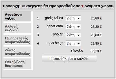 Μαζικές μεταβολές ονομάτων χώρου Το control panel δίνει τη δυνατότητα επιλογής ονομάτων χώρου για μαζικές ενέργειες με διάφορους τρόπους.