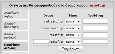 Στήλη "Τύπος": Δηλώνουμε εδώ τον τύπο της ζώνης. Οι επιλογές είναι Α που σημαίνει τύπο ζώνης διευθυνσιοδότησης. MX που σημαίνει δήλωση mail server που θα εξυπηρετεί τα emails του ονόματος χώρου.