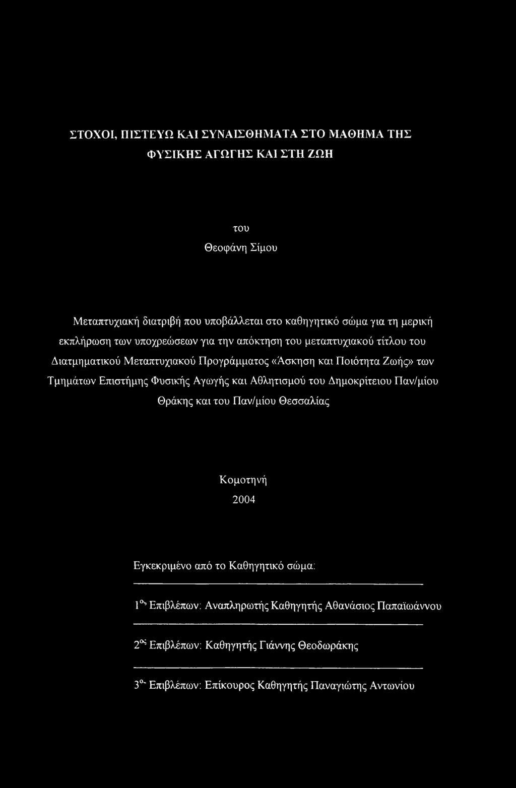Τμημάτων Επιστήμης Φυσικής Αγωγής και Αθλητισμού του Δημοκρίτειου Παν/μίου Θράκης και του Παν/μίου Θεσσαλίας Κομοτηνή 2004 Εγκεκριμένο από το Καθηγητικό