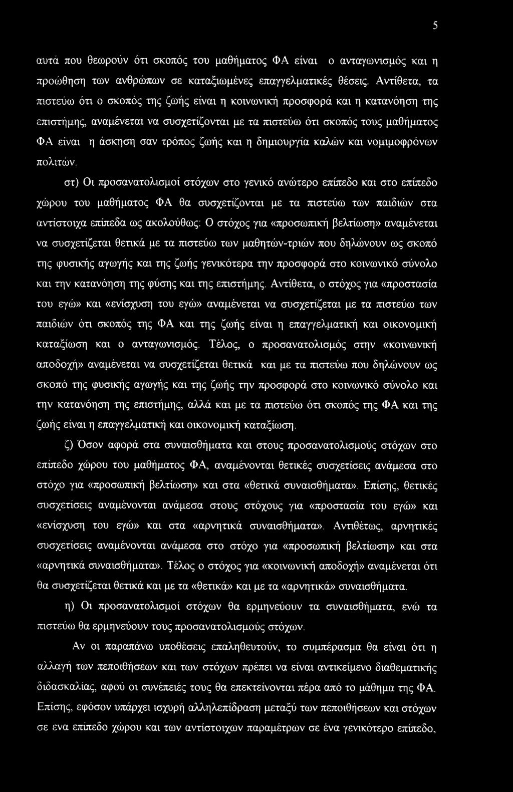 5 αυτά που θεωρούν ότι σκοπός του μαθήματος ΦΑ είναι ο ανταγωνισμός και η προώθηση των ανθρώπων σε καταξιωμένες επαγγελματικές θέσεις.