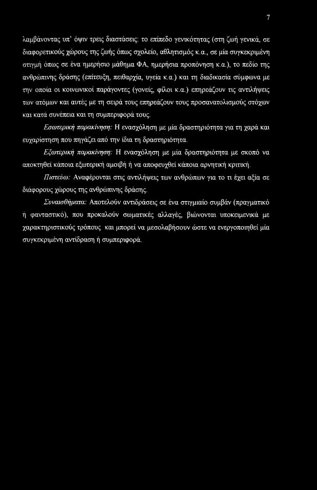 7 λαμβάνοντας υπ όψιν τρεις διαστάσεις: το επίπεδο γενικότητας (στη ζωή γενικά, σε διαφορετικούς χώρους της ζωής όπως σχολείο, αθλητισμός κ.α., σε μία συγκεκριμένη στιγμή όπως σε ένα ημερήσιο μάθημα ΦΑ, ημερήσια προπόνηση κ.