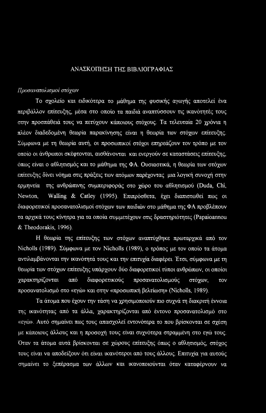 ΑΝΑΣΚΟΠΗΣΗ ΤΗΣ ΒΙΒΛΙΟΓΡΑΦΙΑΣ Προσανατολισμοί στόχων Το σχολείο και ειδικότερα το μάθημα της φυσικής αγωγής αποτελεί ένα περιβάλλον επίτευξης, μέσα στο οποίο τα παιδιά αναπτύσσουν τις ικανότητές τους