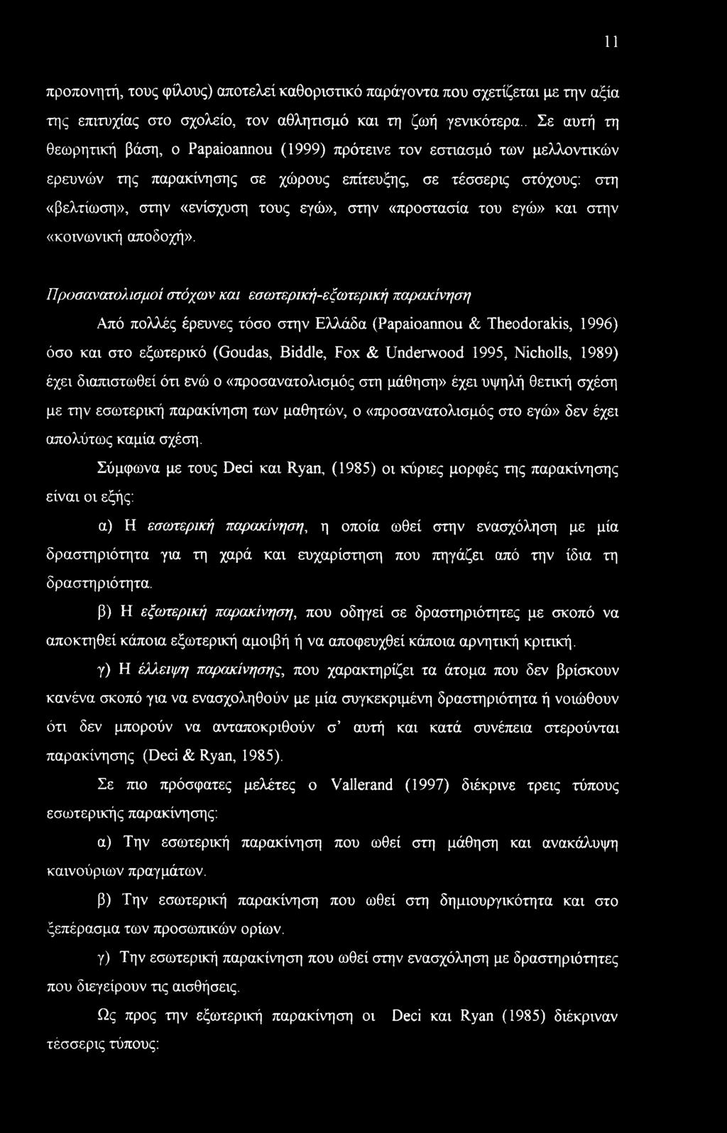 11 προπονητή, τους φίλους) αποτελεί καθοριστικό παράγοντα που σχετίζεται με την αξία της επιτυχίας στο σχολείο, τον αθλητισμό και τη ζωή γενικότερα.