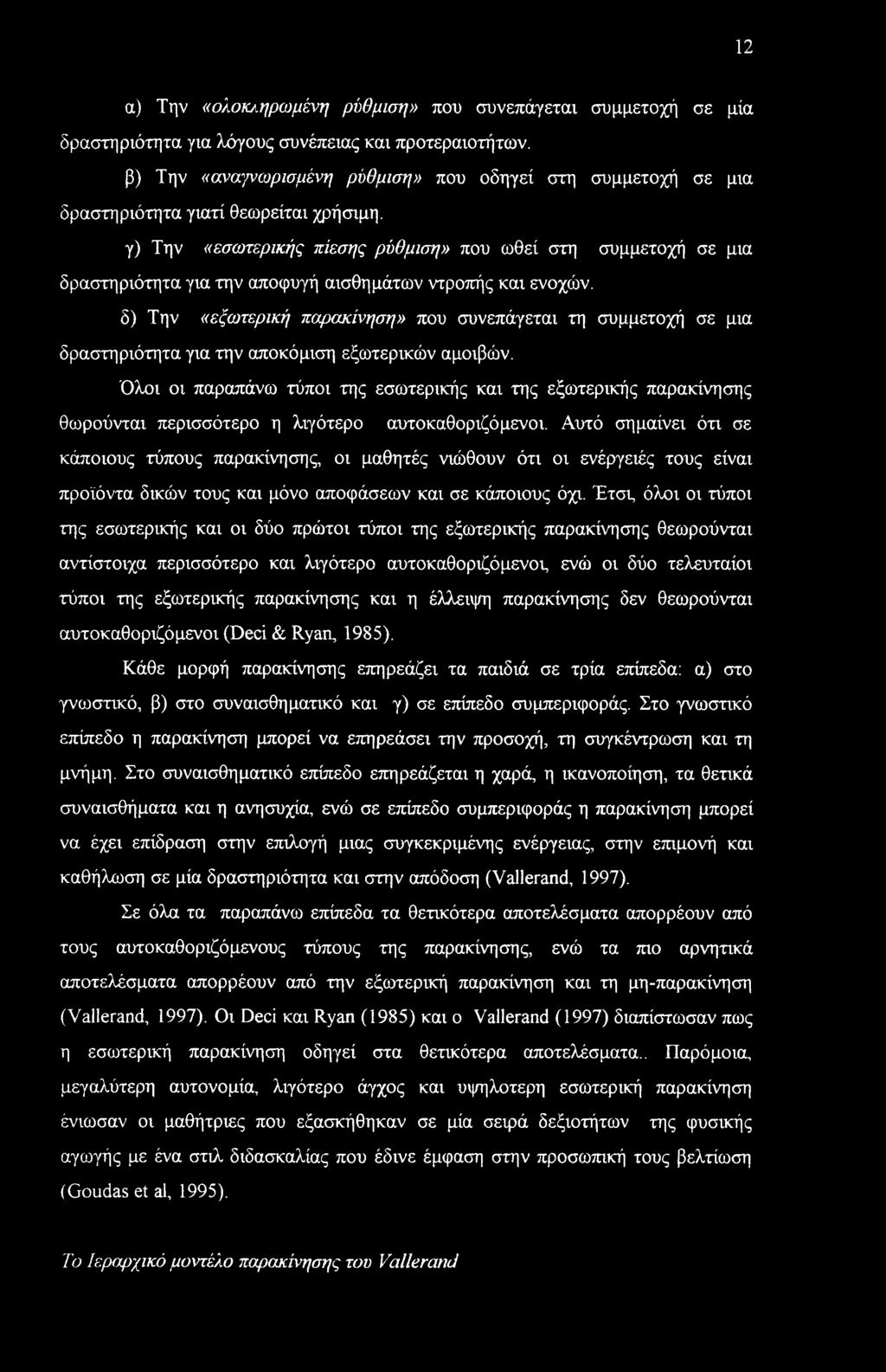 12 α) Την «ολοκ/.ηρωμένη ρύθμιση» που συνεπάγεται συμμετοχή σε μία δραστηριότητα για λόγους συνέπειας και προτεραιοτήτων.