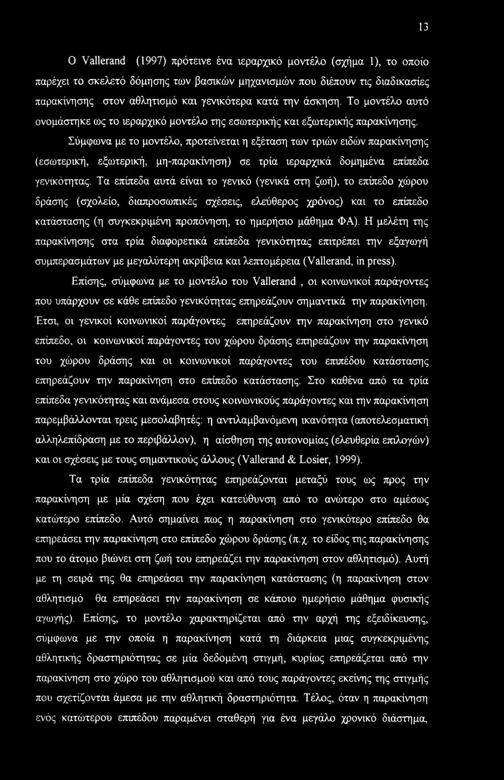 13 0 Vallerand (1997) πρότεινε ένα ιεραρχικό μοντέλο (σχήμα 1), το οποίο παρέχει το σκελετό δόμησης των βασικών μηχανισμών που διέπουν τις διαδικασίες παρακίνησης στον αθλητισμό και γενικότερα κατά