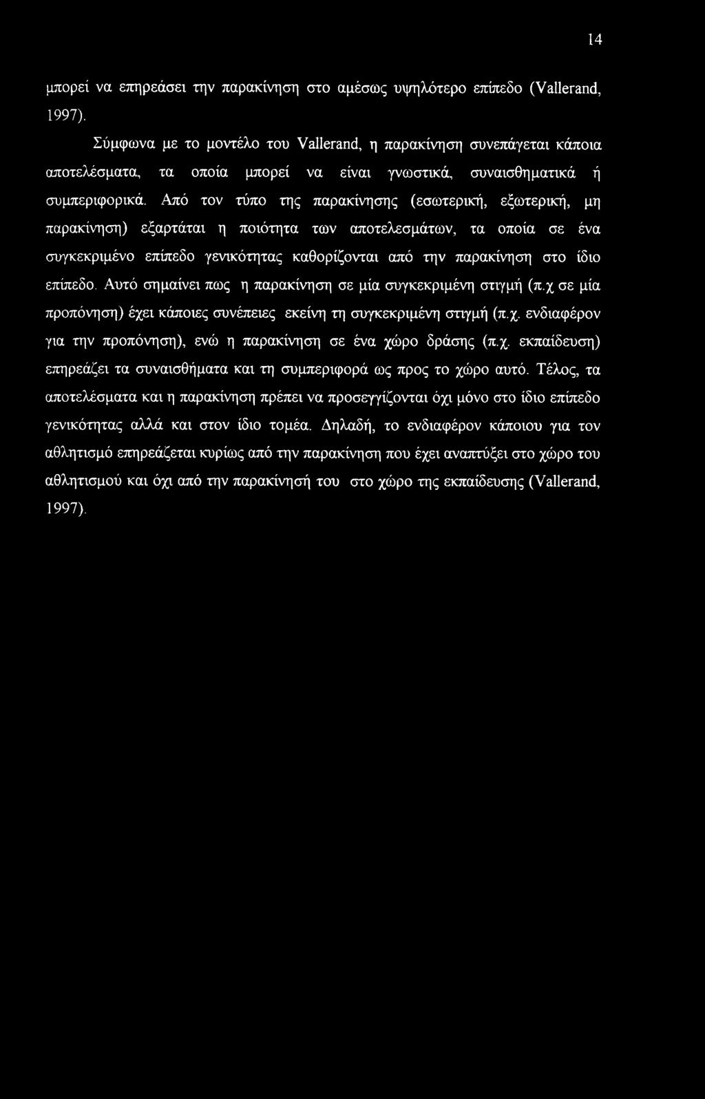 14 μπορεί να επηρεάσει την παρακίνηση στο αμέσως υψηλότερο επίπεδο (Vallerand, 1997).