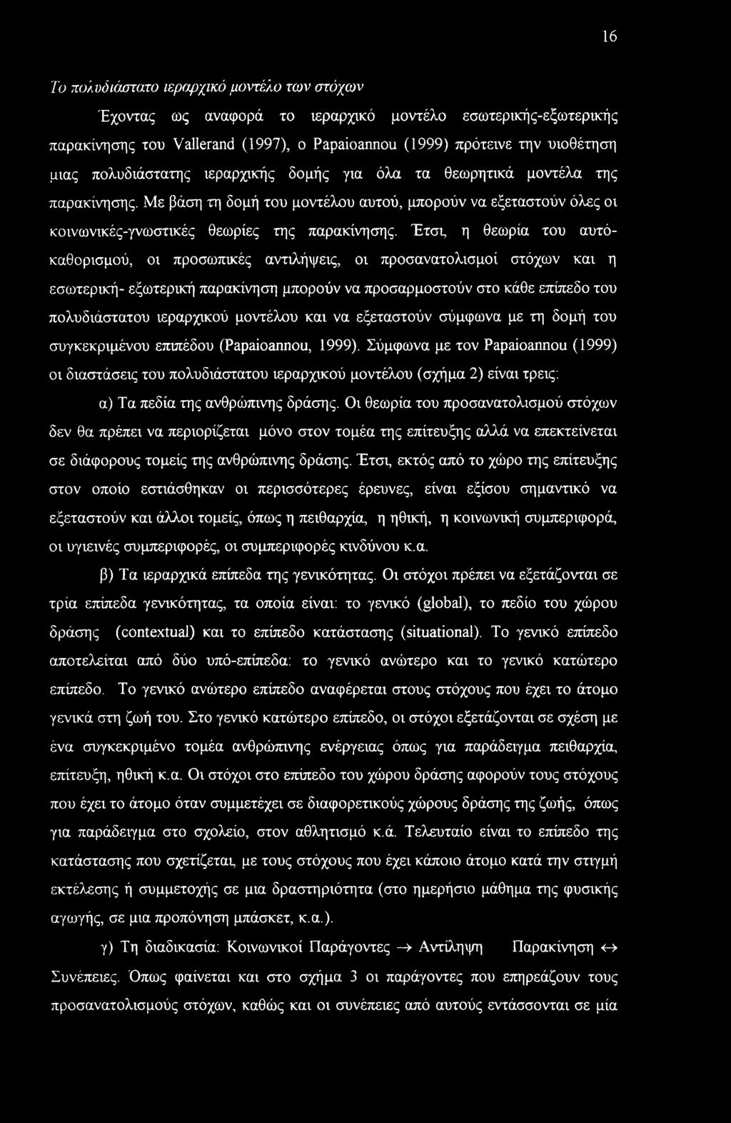 16 Το πολυδιάστατο ιεραρχικό μο\η:έλο των στόχων Έχοντας ως αναφορά το ιεραρχικό μοντέλο εσωτερικής-εξωτερικής παρακίνησης του Vallerand (1997), ο Papaioannou (1999) πρότεινε την υιοθέτηση μιας