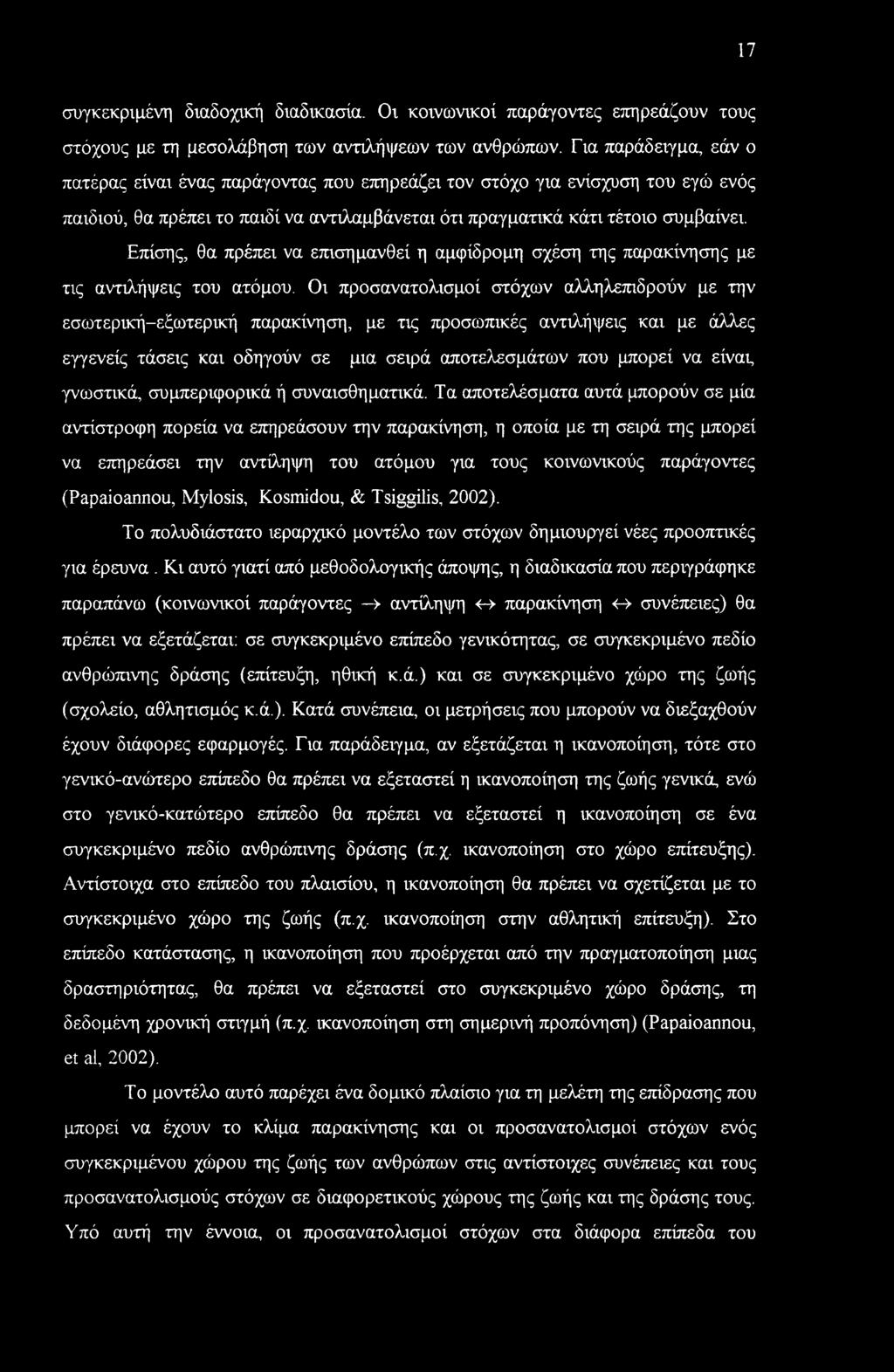 17 συγκεκριμένη διαδοχική διαδικασία. Οι κοινωνικοί παράγοντες επηρεάζουν τους στόχους με τη μεσολάβηση των αντιλήψεων των ανθρώπων.