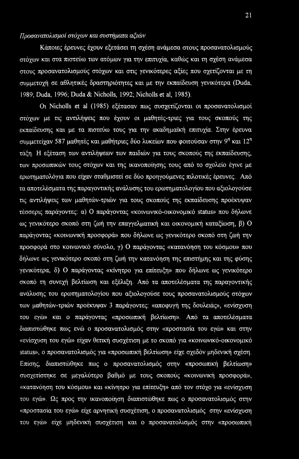 21 Προσανατολισμοί στόχων και συστήματα αξιών Κάποιες έρευνες έχουν εξετάσει τη σχέση ανάμεσα στους προσανατολισμούς στόχων και στα πιστεύω των ατόμων για την επιτυχία, καθώς και τη σχέση ανάμεσα