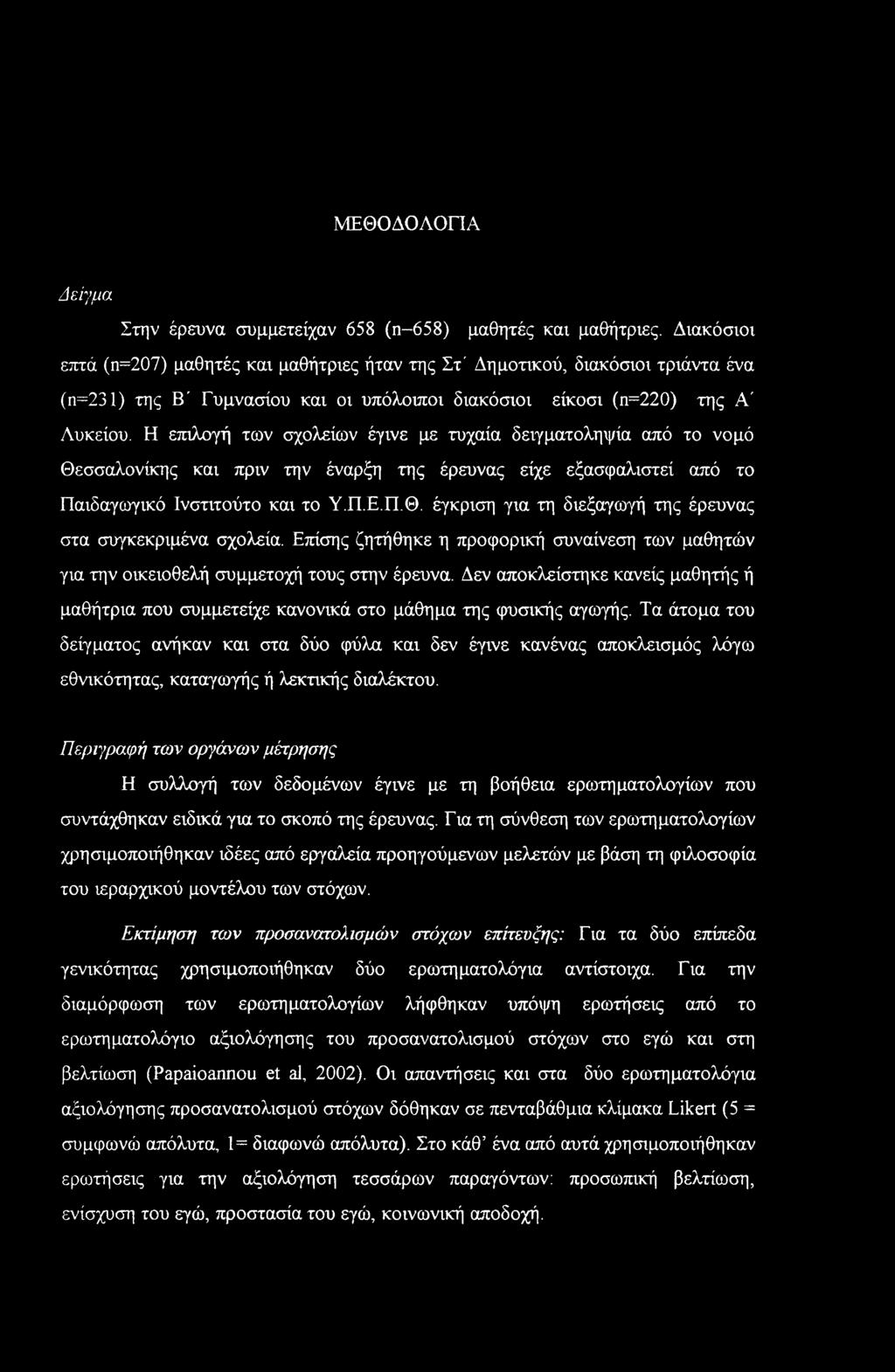 ΜΕΘΟΔΟΛΟΓΙΑ Δείγμα Στην έρευνα συμμετείχαν 658 (π-658) μαθητές και μαθήτριες.