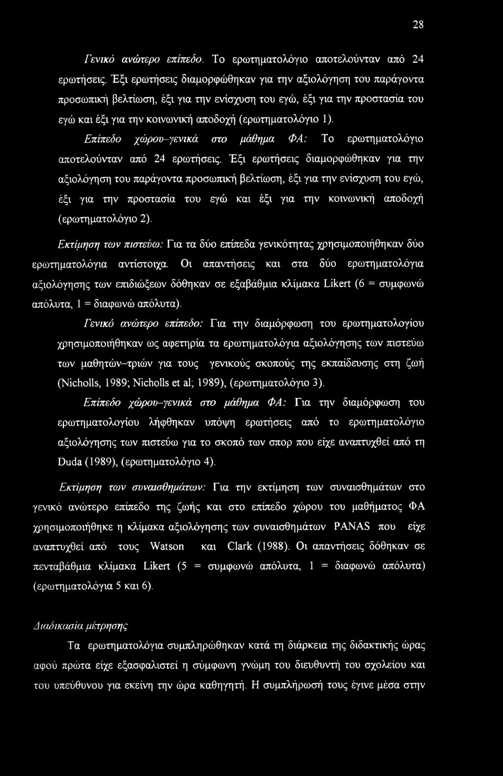 28 Γενικό ανώτερο επίπεδο. Το ερωτηματολόγιο αποτελούνταν από 24 ερωτήσεις.