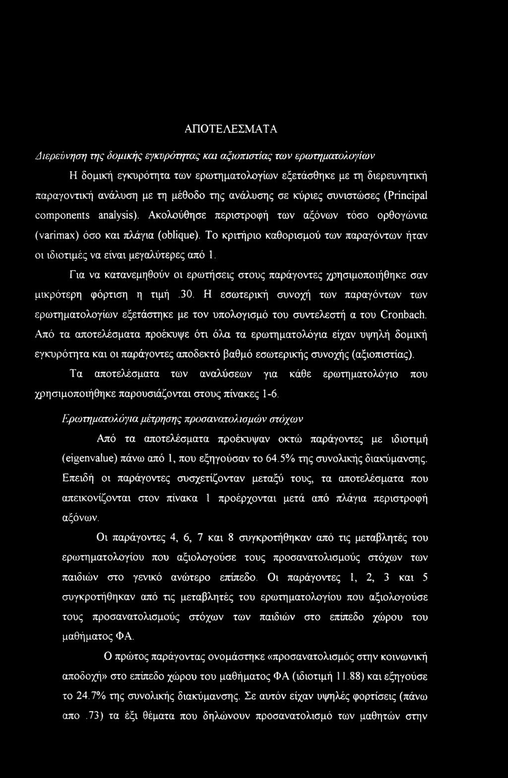 ΑΠΟΤΕΛΕΣΜΑΤΑ Διερεύνηση της δομικής εγκυρότητας και αξιοπιστίας των ερωτηματολογίων Η δομική εγκυρότητα των ερωτηματολογίων εξετάσθηκε με τη διερευνητική παραγοντική ανάλυση με τη μέθοδο της ανάλυσης