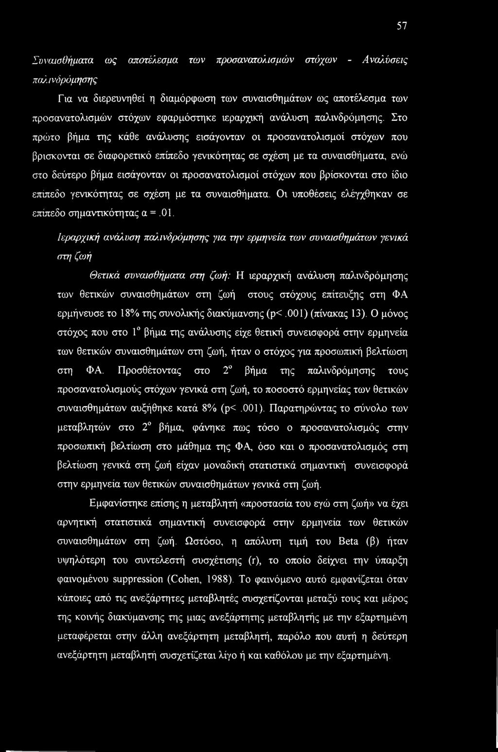 Στο πρώτο βήμα της κάθε ανάλυσης εισάγονταν οι προσανατολισμοί στόχων που βρίσκονται σε διαφορετικό επίπεδο γενικότητας σε σχέση με τα συναισθήματα, ενώ στο δεύτερο βήμα εισάγονταν οι προσανατολισμοί