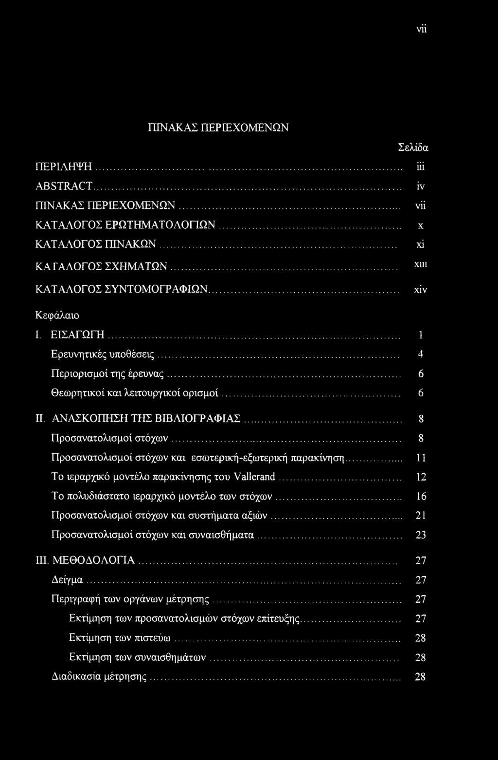 .. 8 Προσανατολισμοί στόχων και εσωτερική-εξωτερική παρακίνηση... 11 Το ιεραρχικό μοντέλο παρακίνησης του Vallerand... 12 Το πολυδιάστατο ιεραρχικό μοντέλο των στόχων.