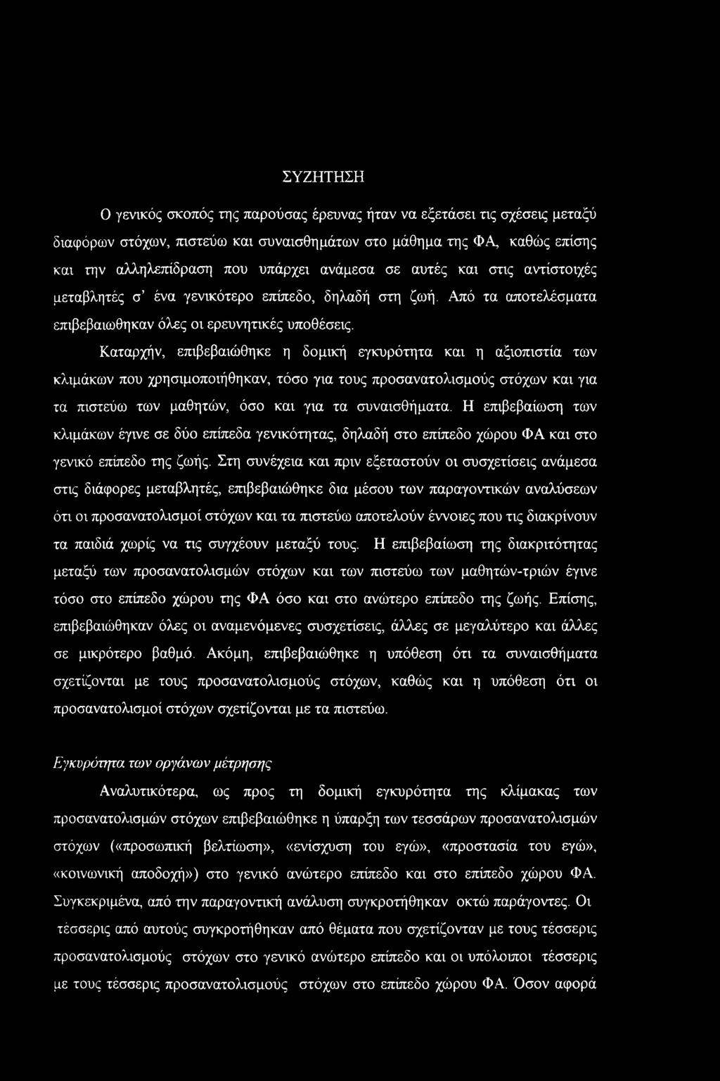 Καταρχήν, επιβεβαιώθηκε η δομική εγκυρότητα και η αξιοπιστία των κλιμάκων που χρησιμοποιήθηκαν, τόσο για τους προσανατολισμούς στόχων και για τα πιστεύω των μαθητών, όσο και για τα συναισθήματα.