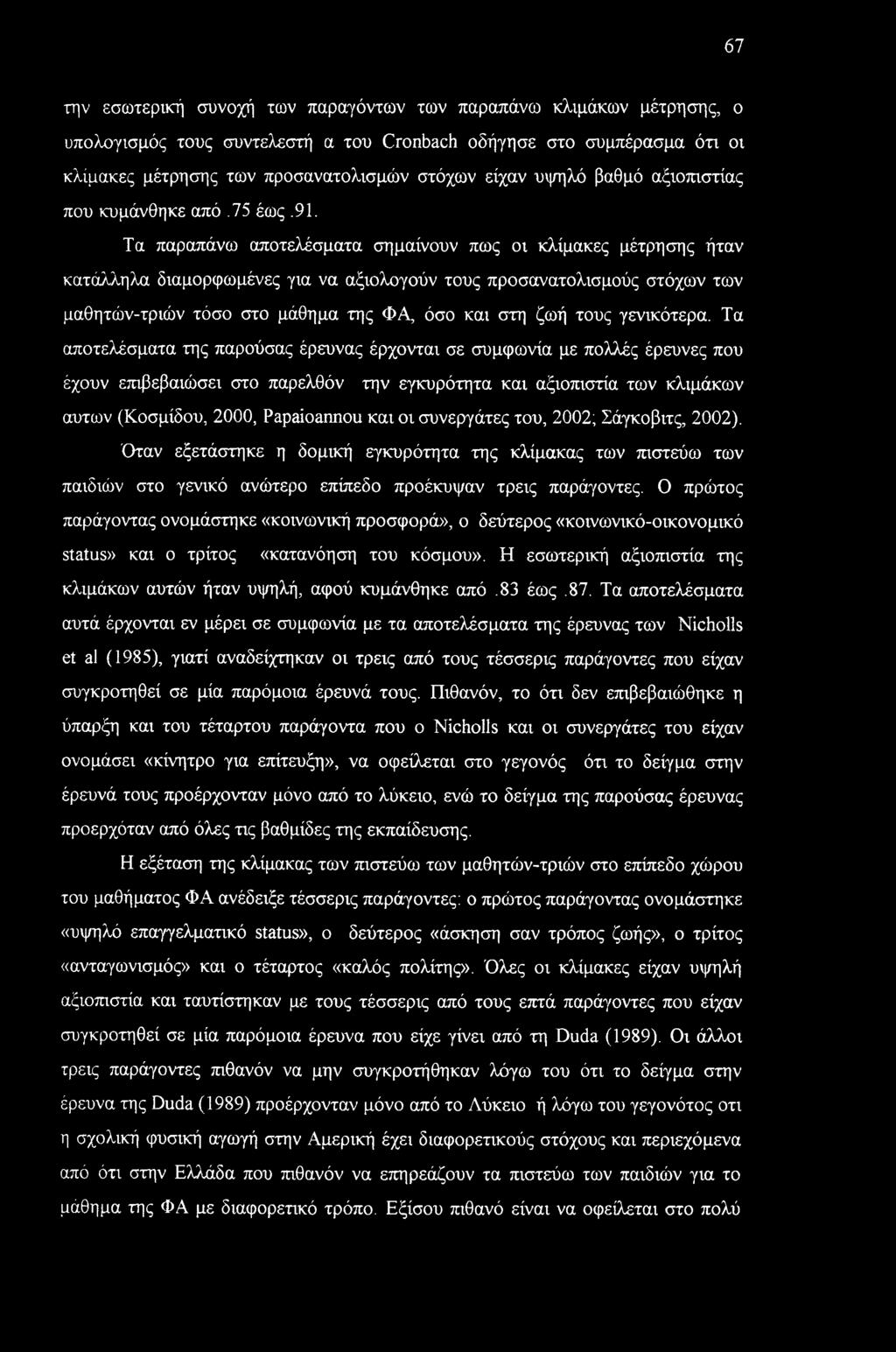 Τα παραπάνω αποτελέσματα σημαίνουν πως οι κλίμακες μέτρησης ήταν κατάλληλα διαμορφωμένες για να αξιολογούν τους προσανατολισμούς στόχων των μαθητών-τριών τόσο στο μάθημα της ΦΑ, όσο και στη ζωή τους