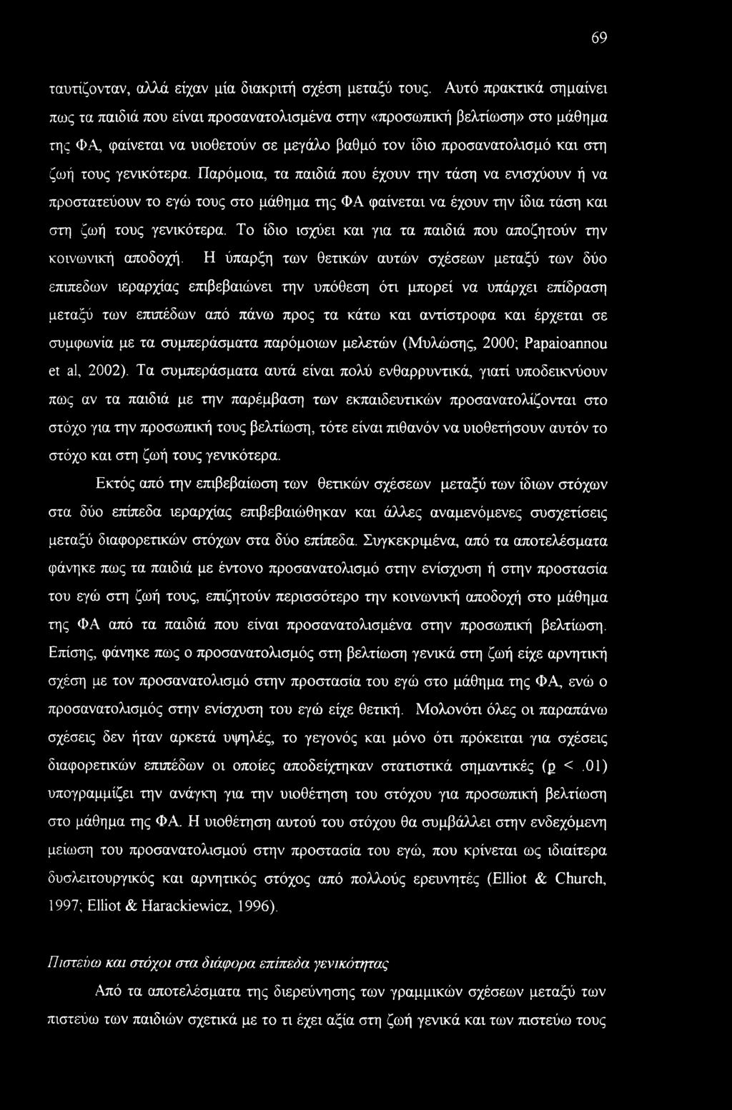 Παρόμοια, τα παιδιά που έχουν την τάση να ενισχύουν ή να προστατεύουν το εγώ τους στο μάθημα της ΦΑ φαίνεται να έχουν την ίδια τάση και στη ζωή τους γενικότερα.