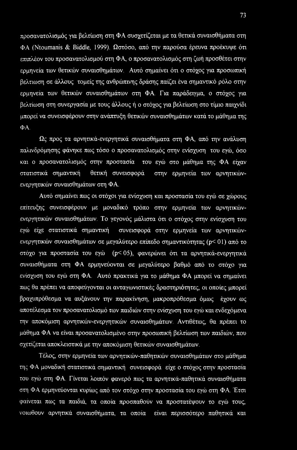 Αυτό σημαίνει ότι ο στόχος για προσωπική βελτίωση σε άλλους τομείς της ανθρώπινης δράσης παίζει ένα σημαντικό ρόλο στην ερμηνεία των θετικών συναισθημάτων στη ΦΑ.